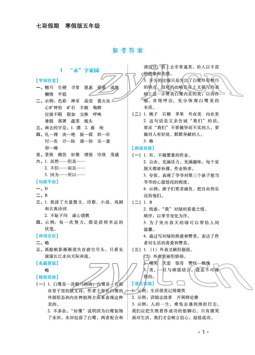 2022年七彩假期五年级河北少年儿童出版社 参考答案第1页