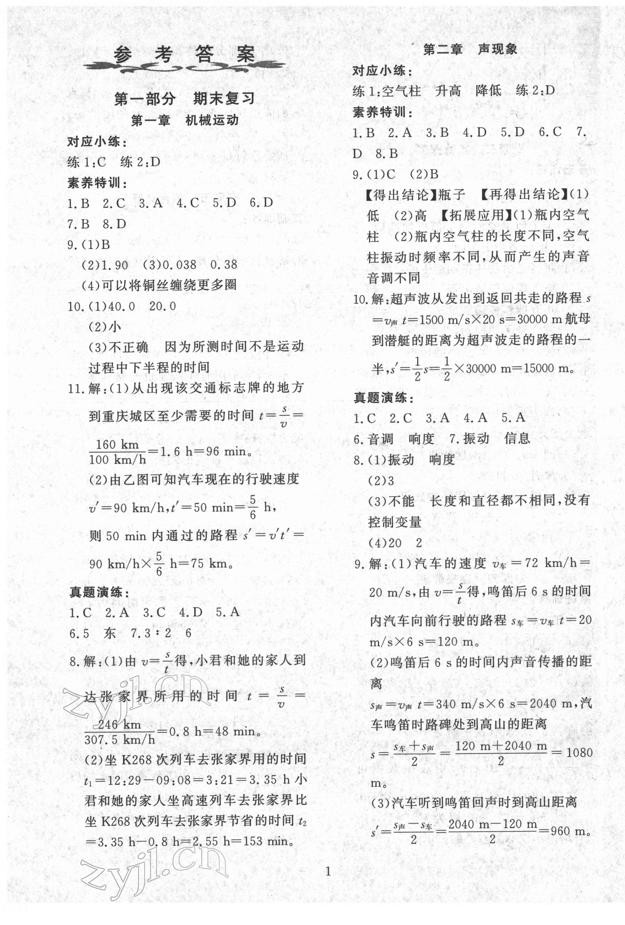 2022年鑫浪传媒给力100寒假作业八年级物理人教版 参考答案第1页