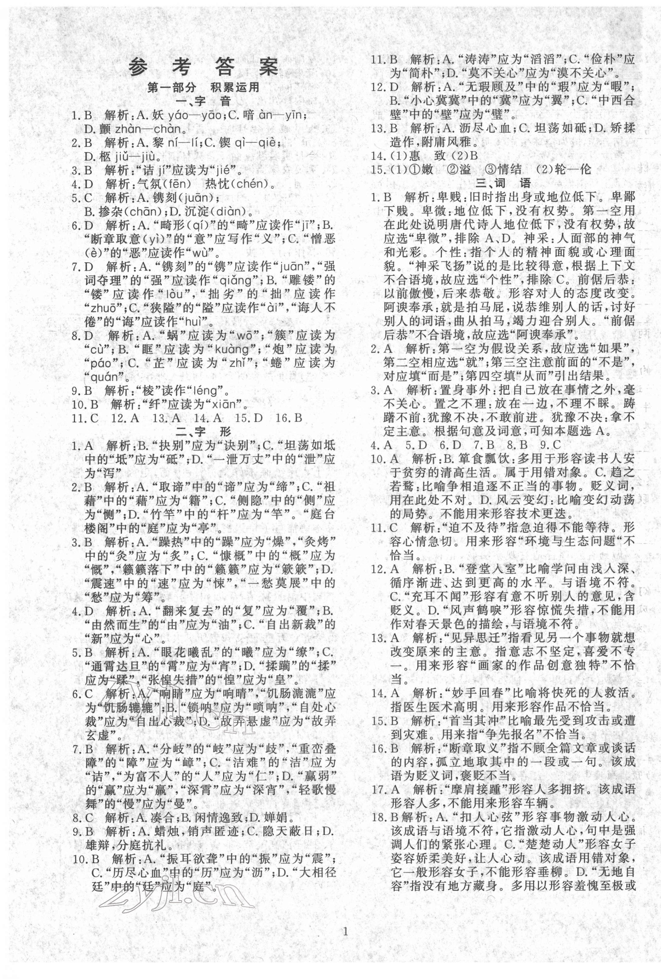 2022年鑫浪传媒给力100寒假作业九年级语文人教版 参考答案第1页