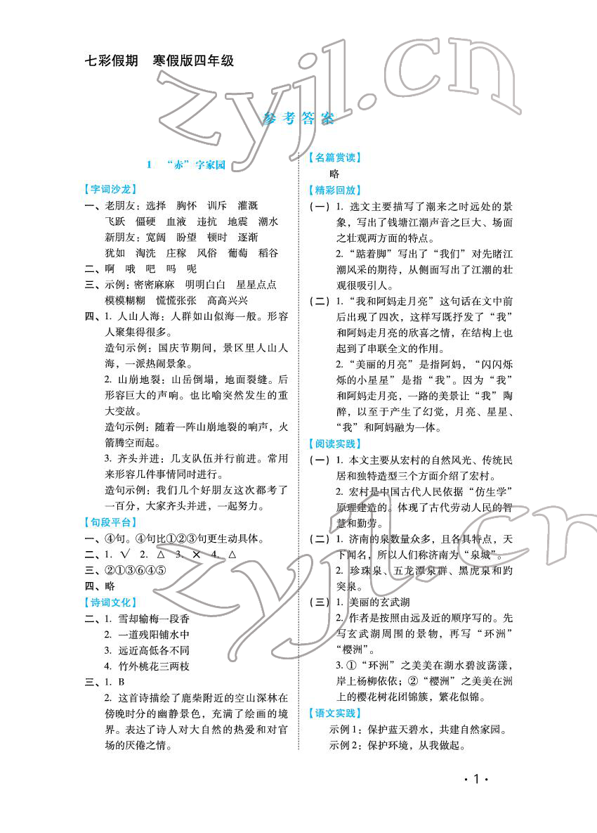 2022年七彩假期四年級河北少年兒童出版社 參考答案第1頁