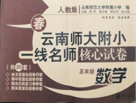 2022年云南师大附小一线名师核心试卷五年级数学下册人教版