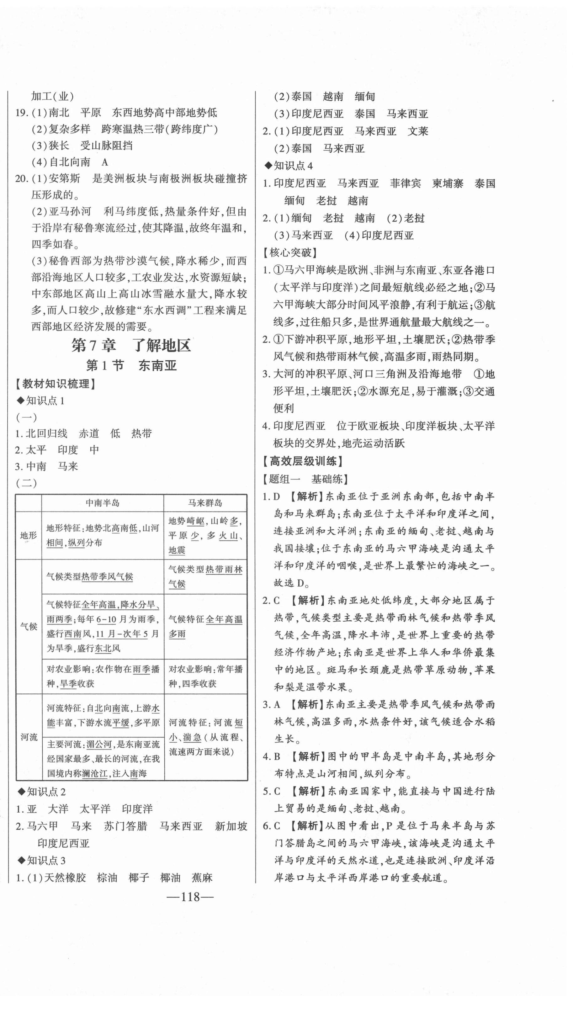 2022年初中新課標(biāo)名師學(xué)案智慧大課堂七年級(jí)地理下冊湘教版 第6頁