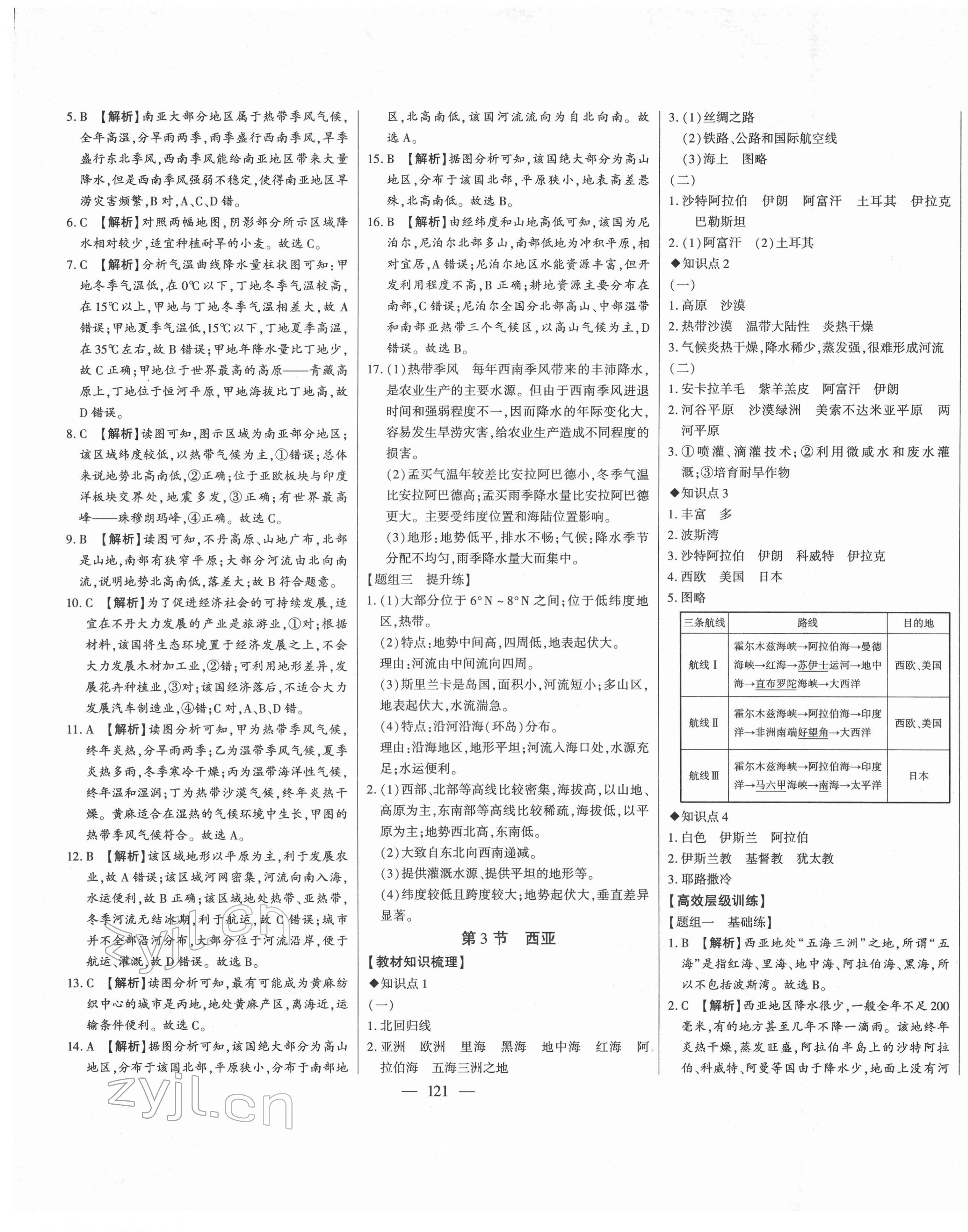 2022年初中新課標(biāo)名師學(xué)案智慧大課堂七年級地理下冊湘教版 第9頁