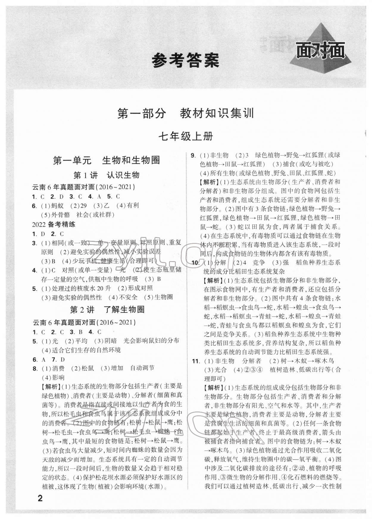2022年中考面对面生物云南专版 参考答案第5页