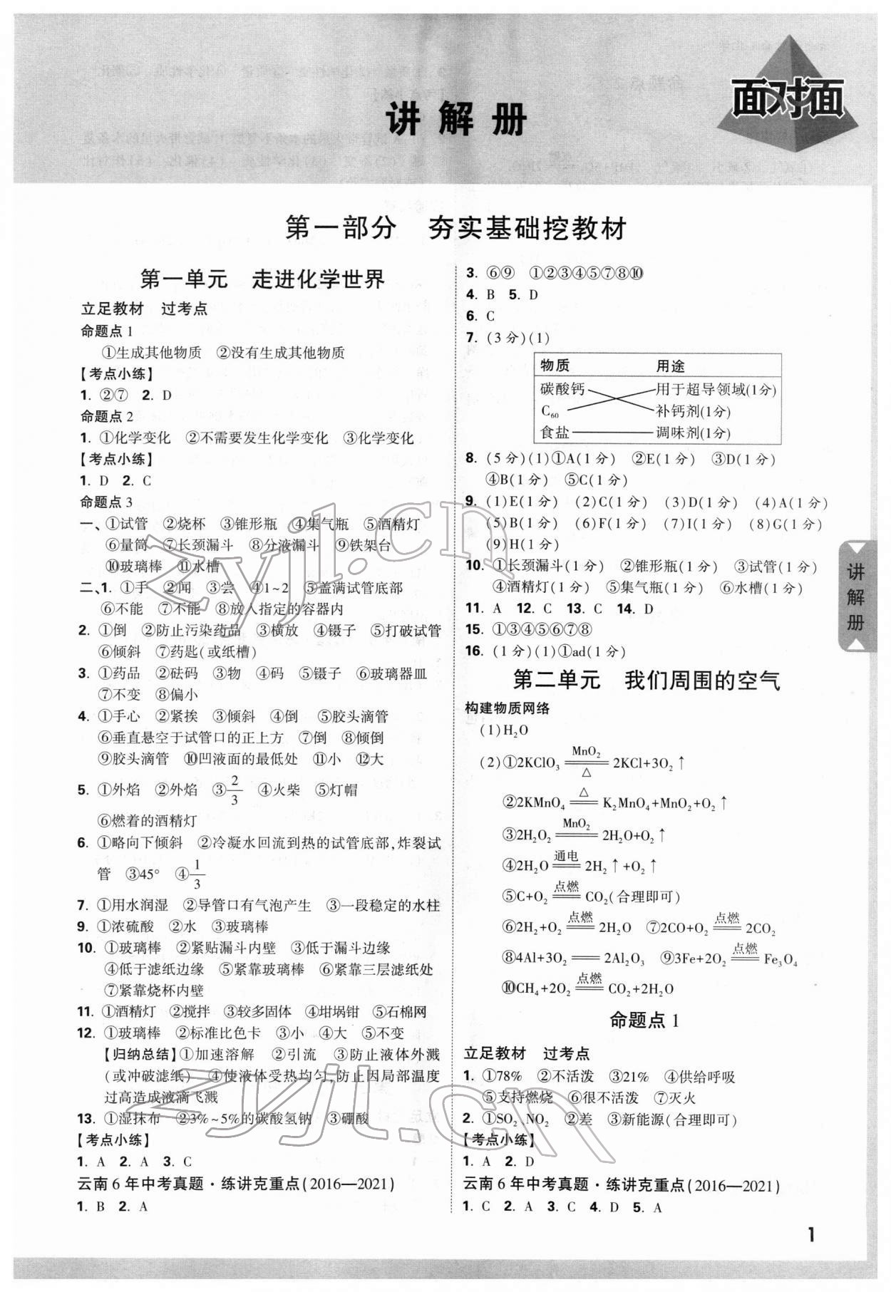 2022年中考面对面化学云南专版 第1页