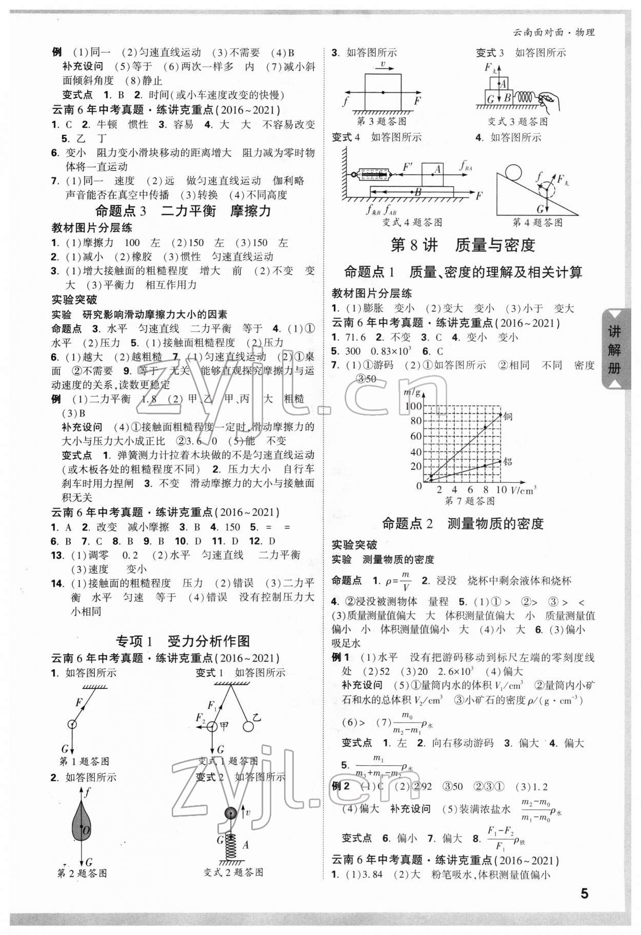 2022年中考面对面物理云南专版 参考答案第8页