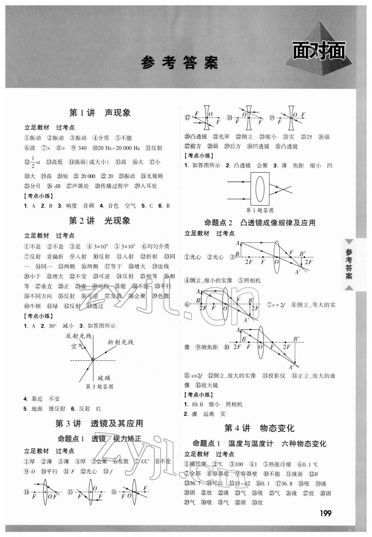 2022年中考面对面物理云南专版 参考答案第1页