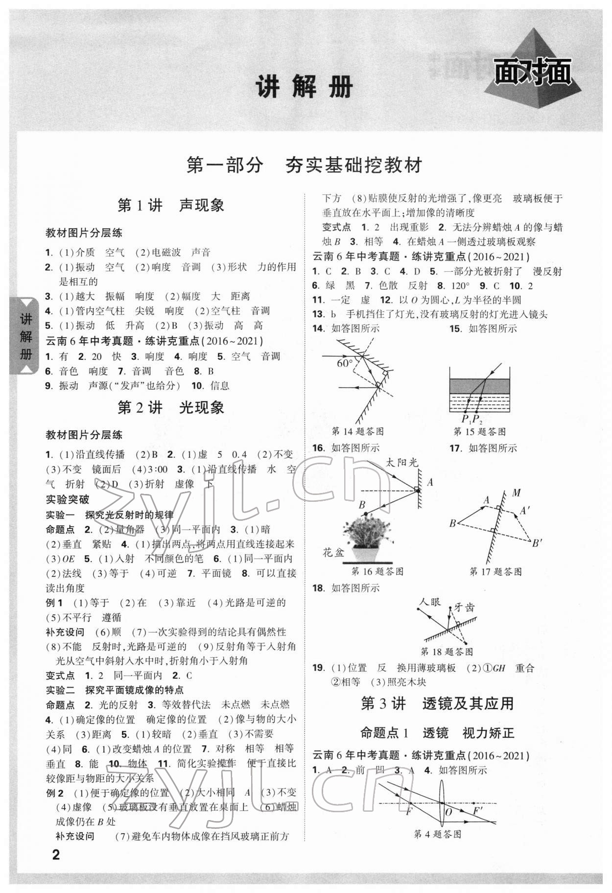 2022年中考面对面物理云南专版 参考答案第5页