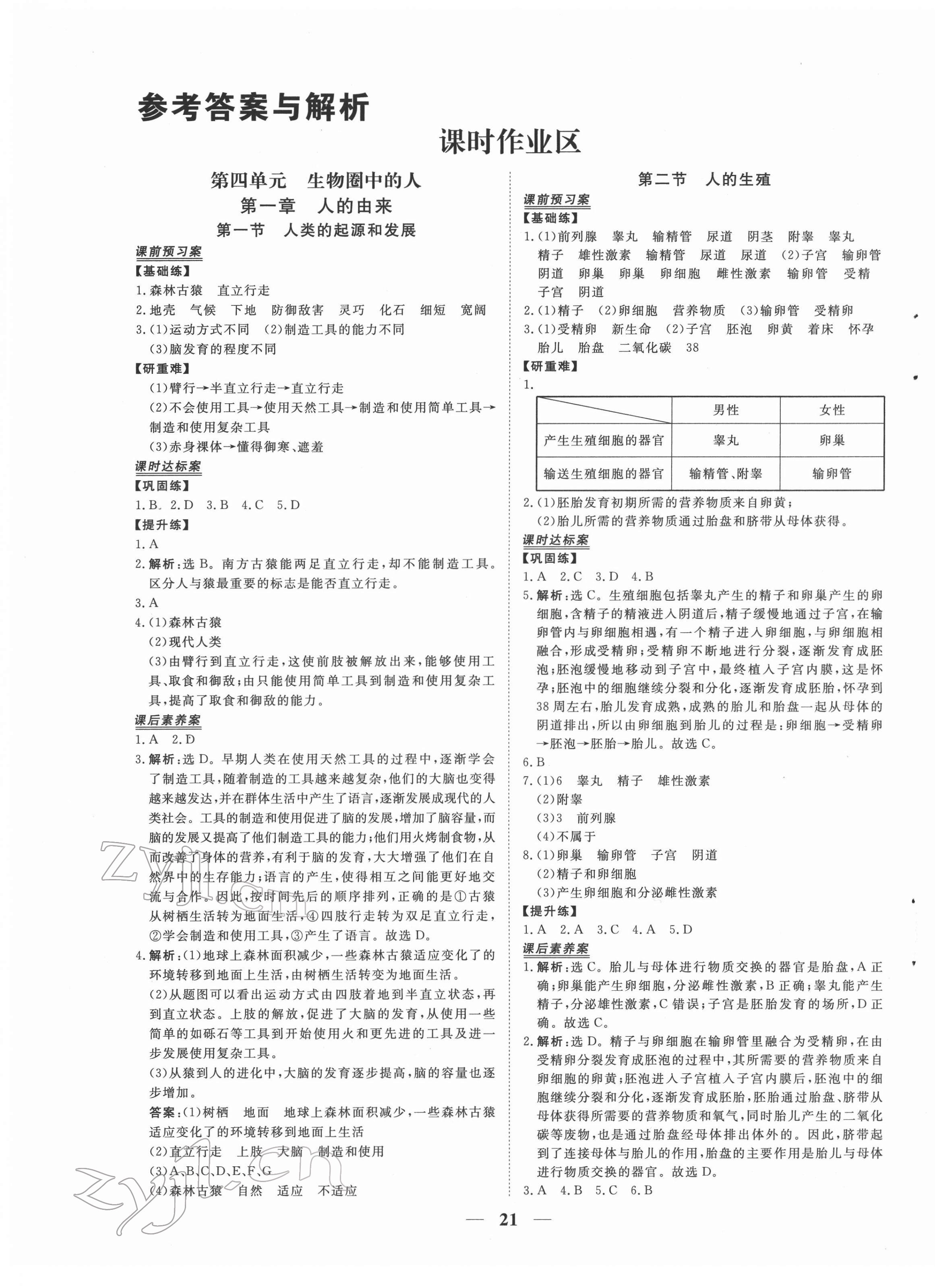 2022年新坐标同步练习七年级生物下册人教版青海专版 第1页