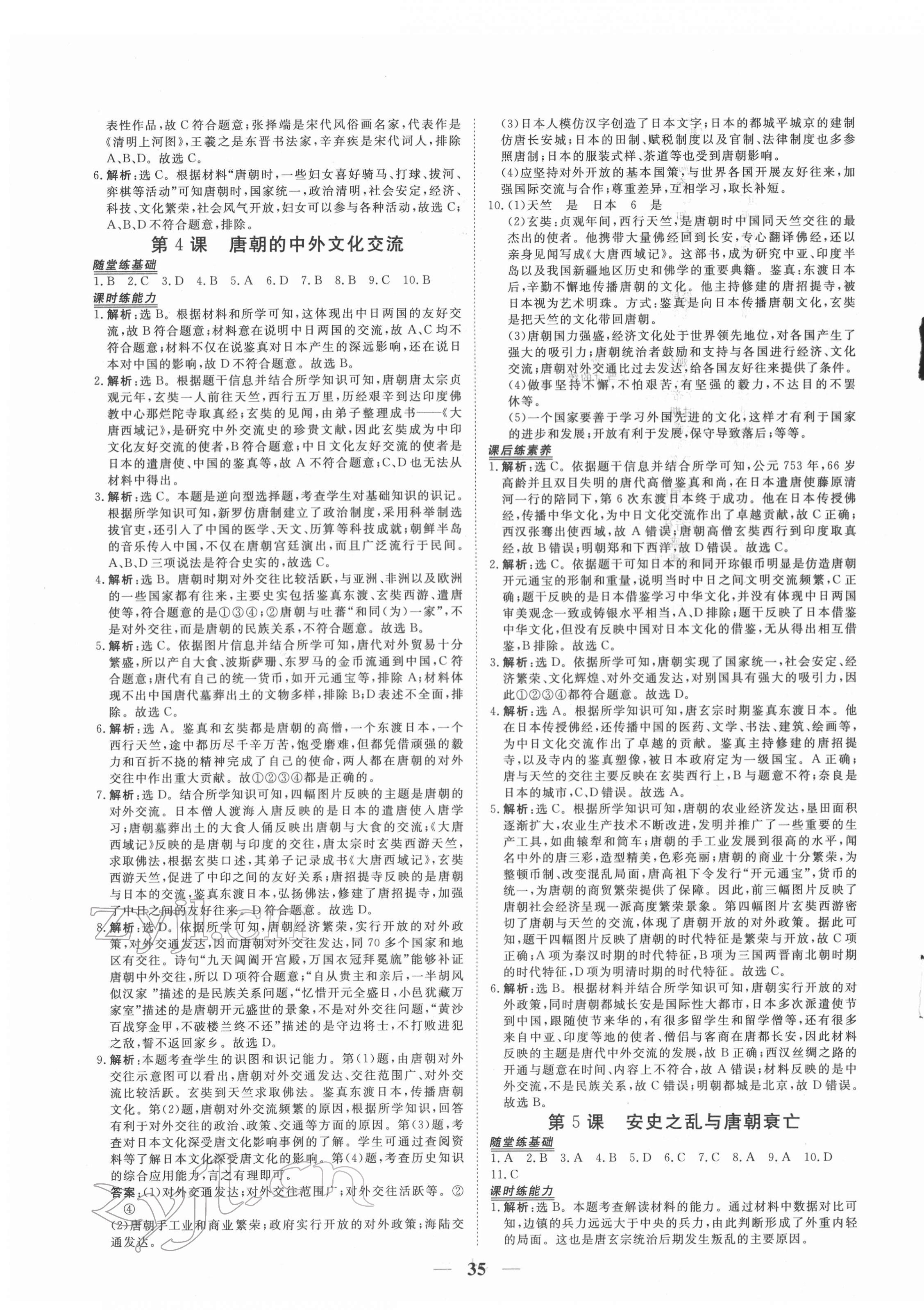 2022年新坐標(biāo)同步練習(xí)七年級歷史下冊人教版青海專用 第3頁