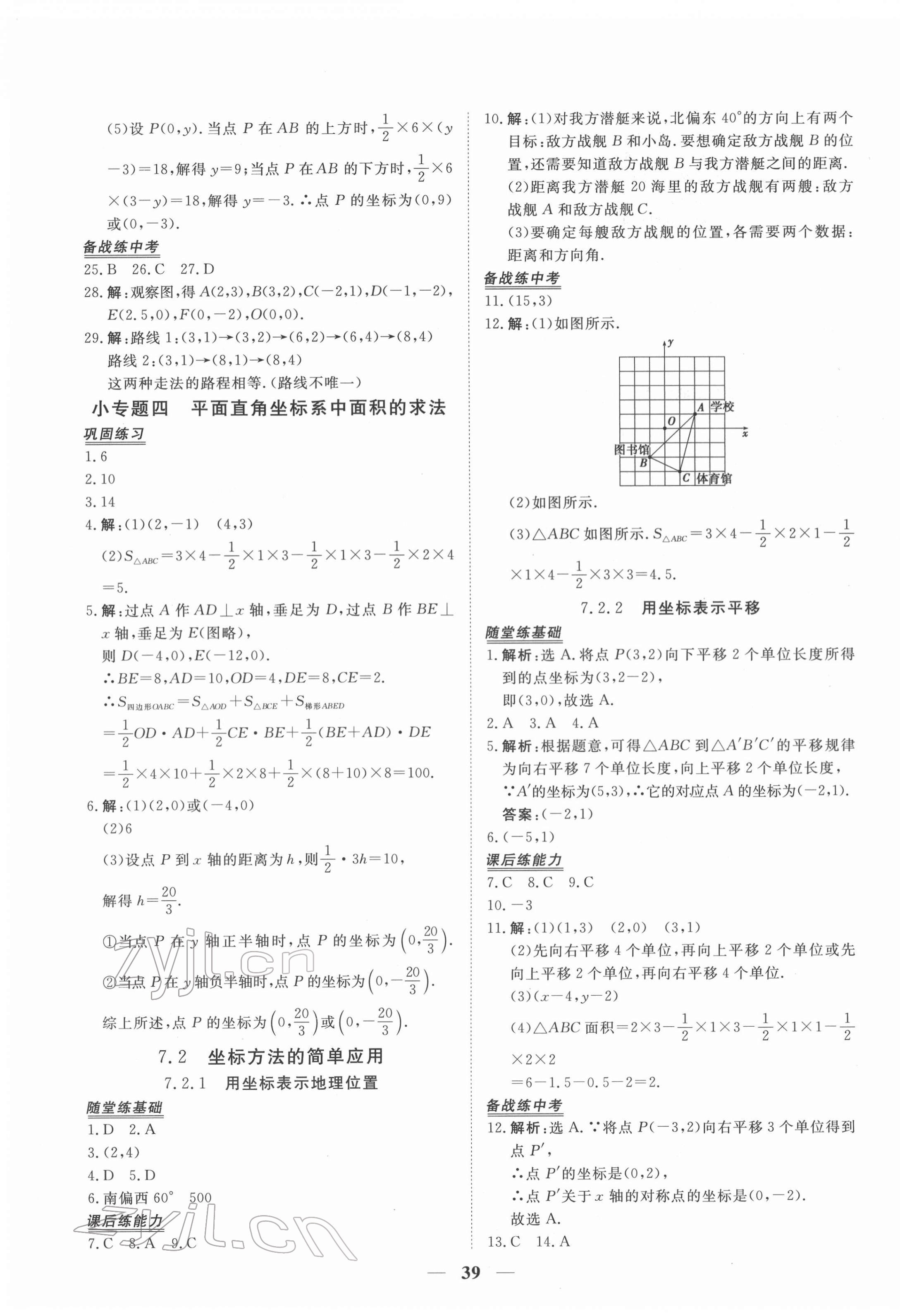 2022年新坐标同步练习七年级数学下册人教版青海专用 参考答案第7页