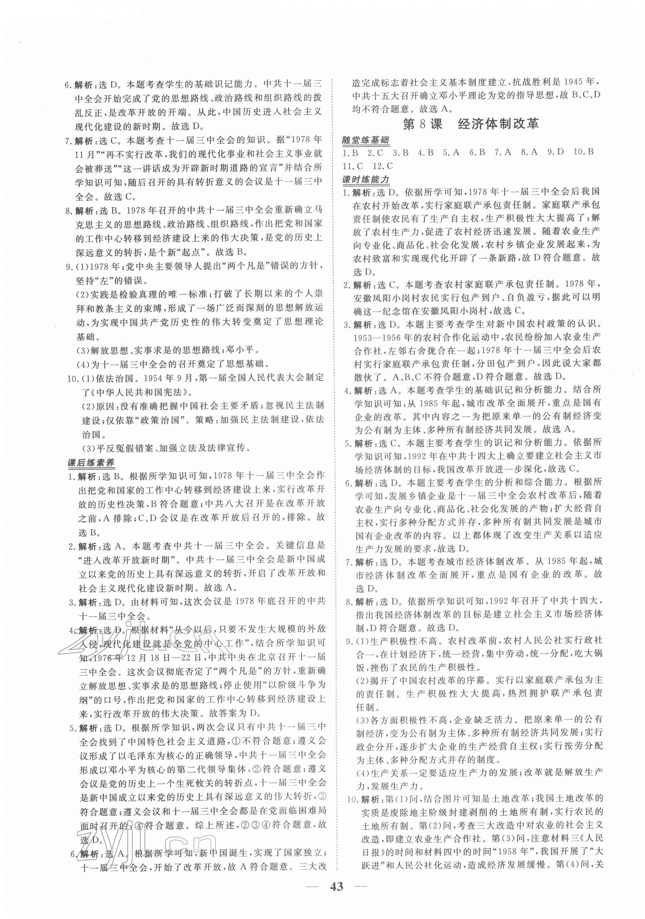 2022年新坐標(biāo)同步練習(xí)八年級(jí)歷史下冊(cè)人教版青海專用 第7頁