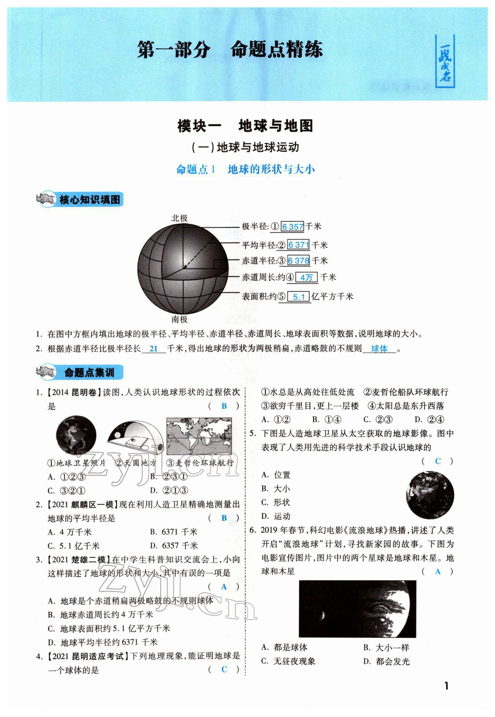 2022年一战成名考前新方案地理云南专版 参考答案第1页