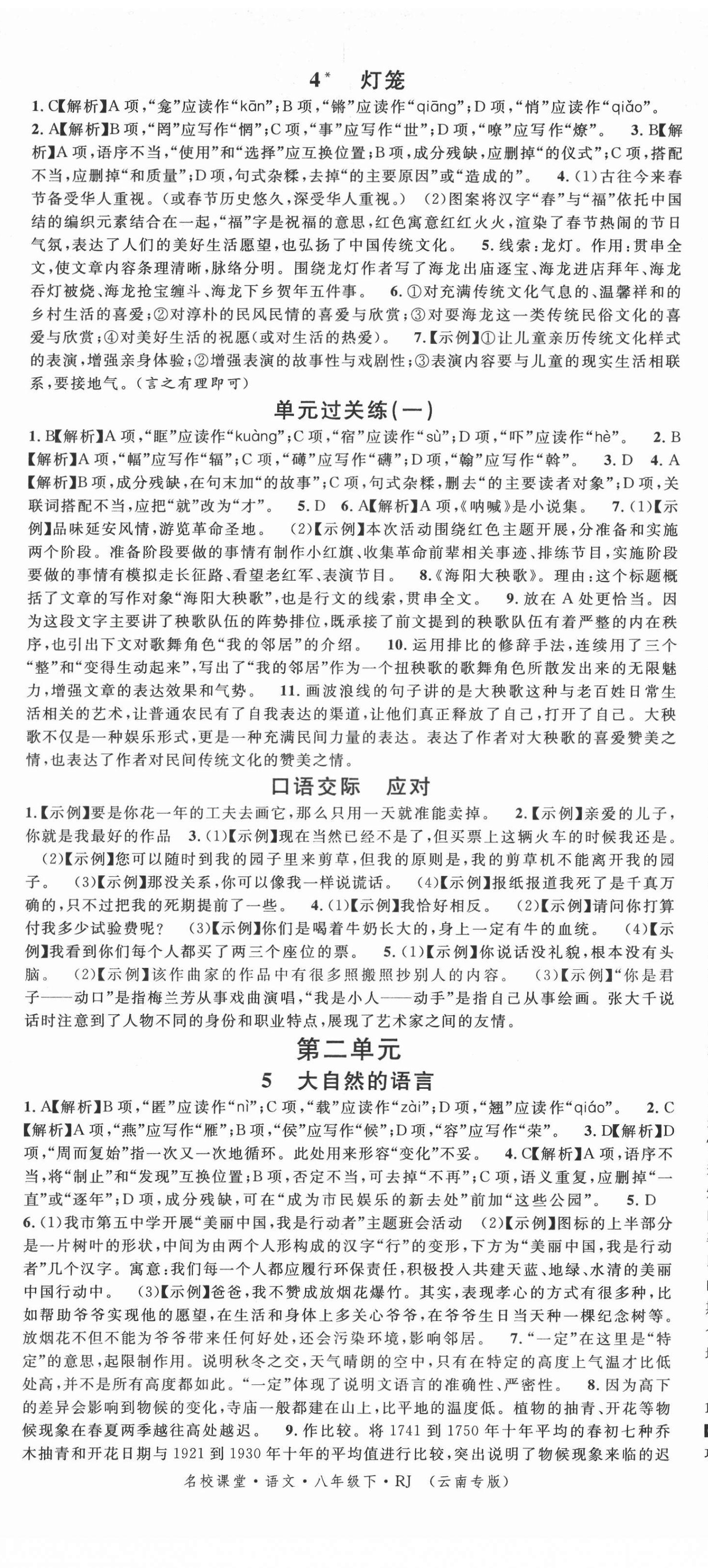 2022年名校课堂八年级语文下册人教版云南专版 第2页