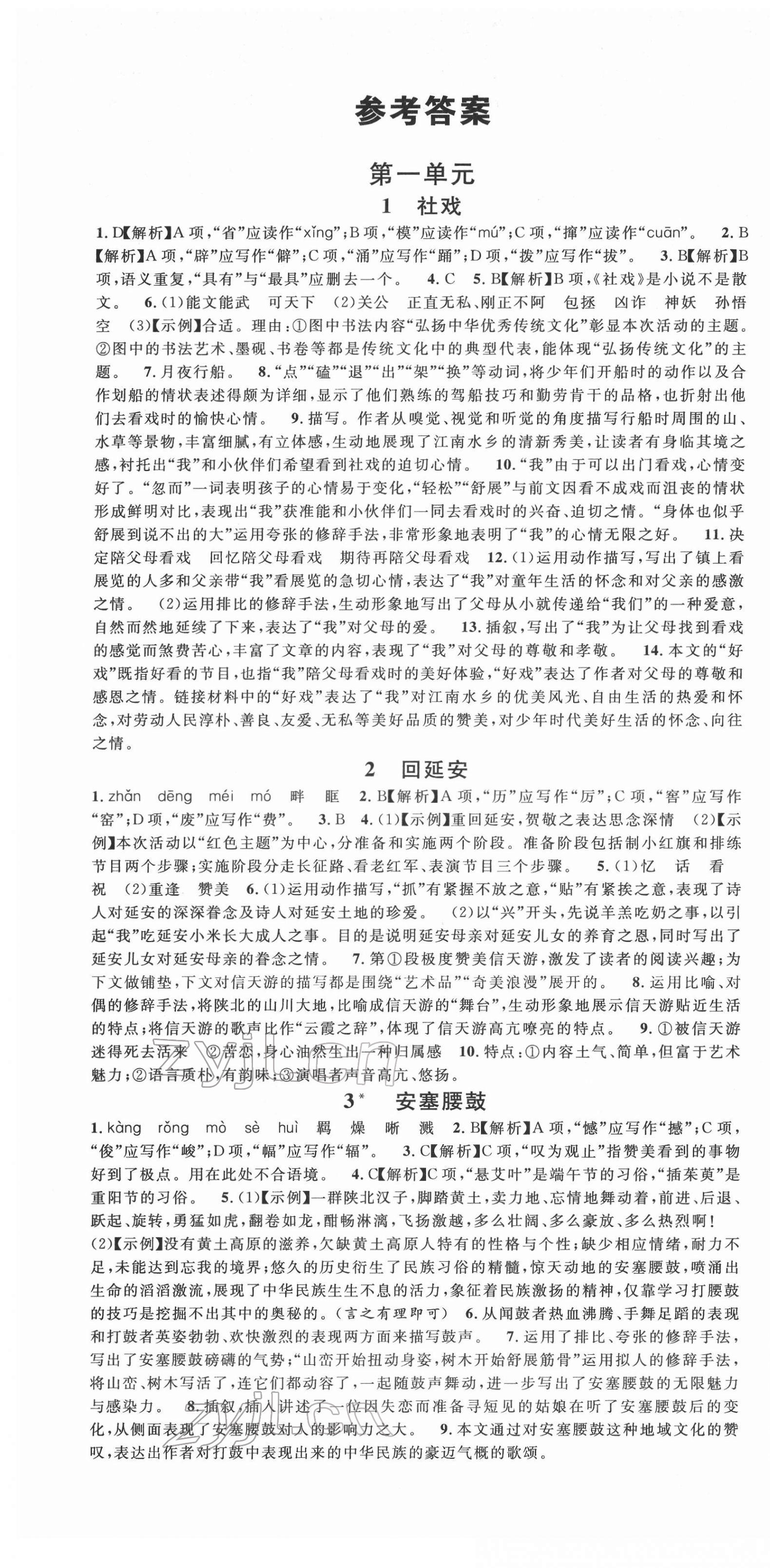 2022年名校课堂八年级语文下册人教版云南专版 第1页