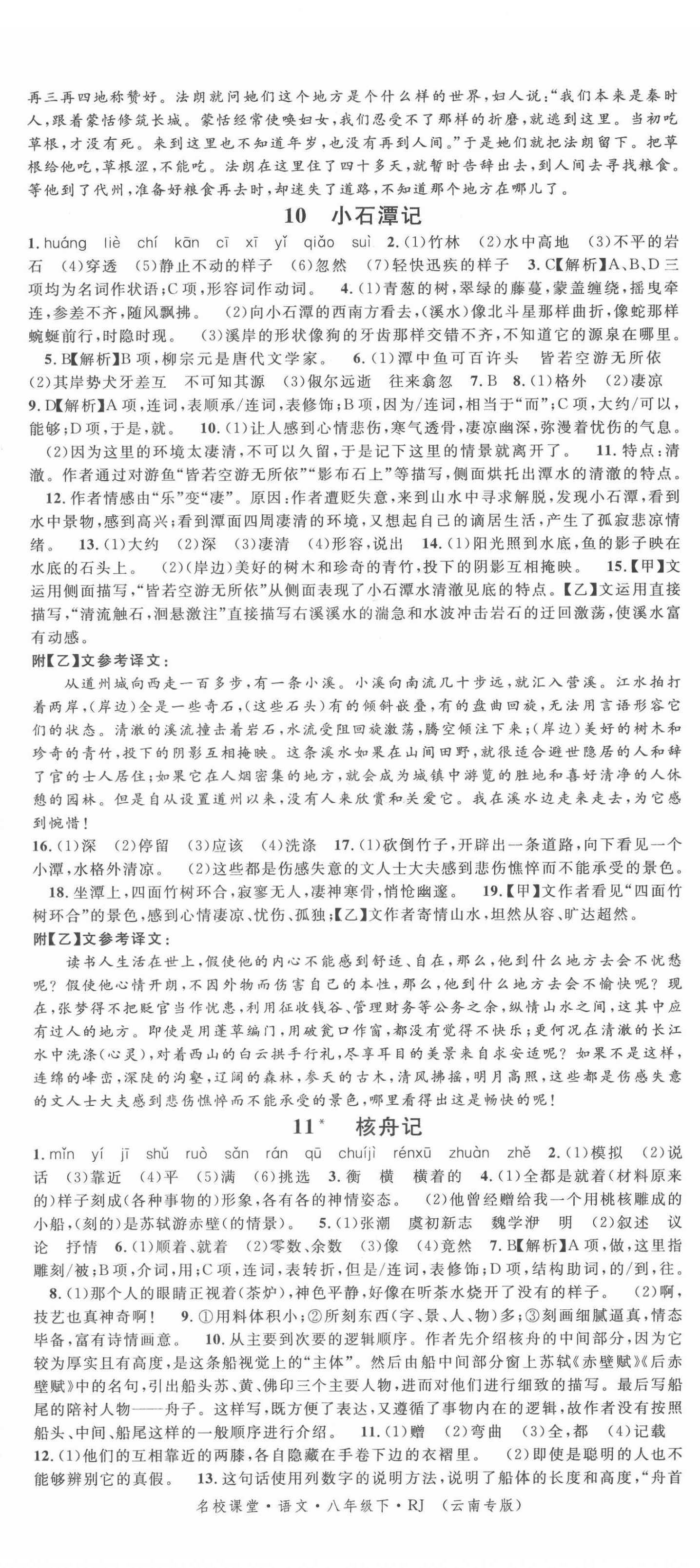 2022年名校课堂八年级语文下册人教版云南专版 第5页