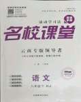 2022年名校课堂八年级语文下册人教版云南专版