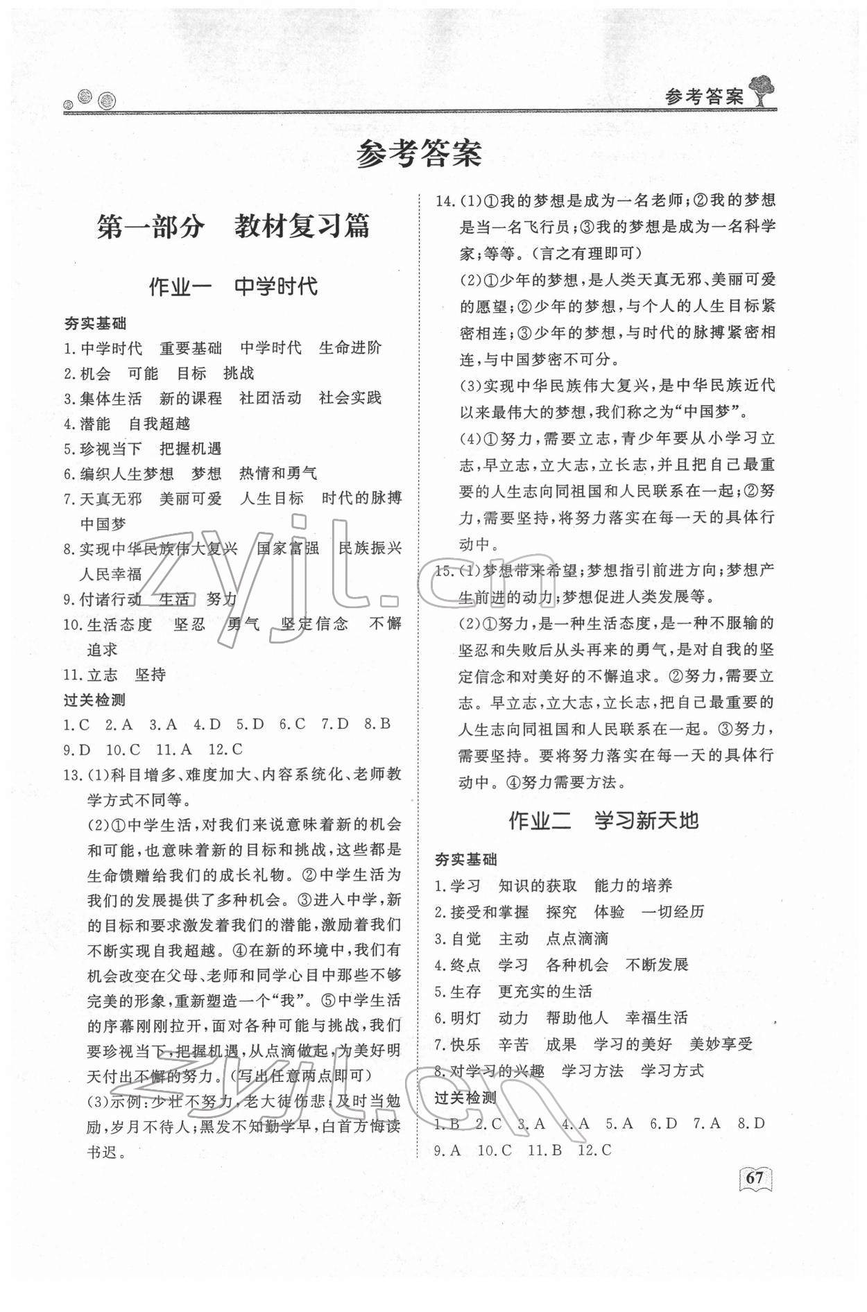 2022年智慧学习假期自主学习七年级道德与法治 第1页