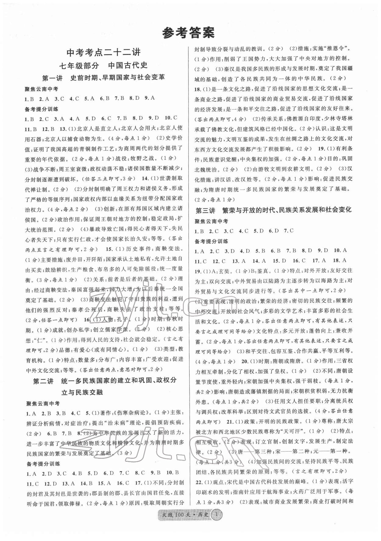 2022年火线100天中考滚动复习法历史云南专版 第1页