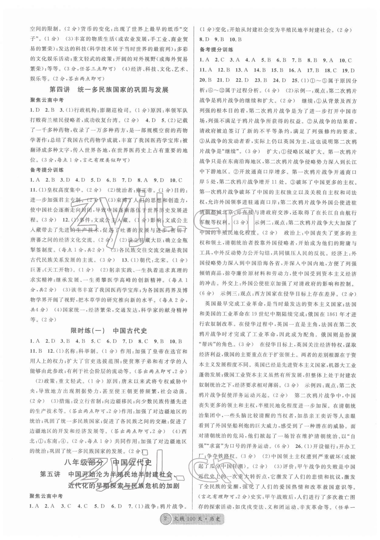 2022年火线100天中考滚动复习法历史云南专版 第2页