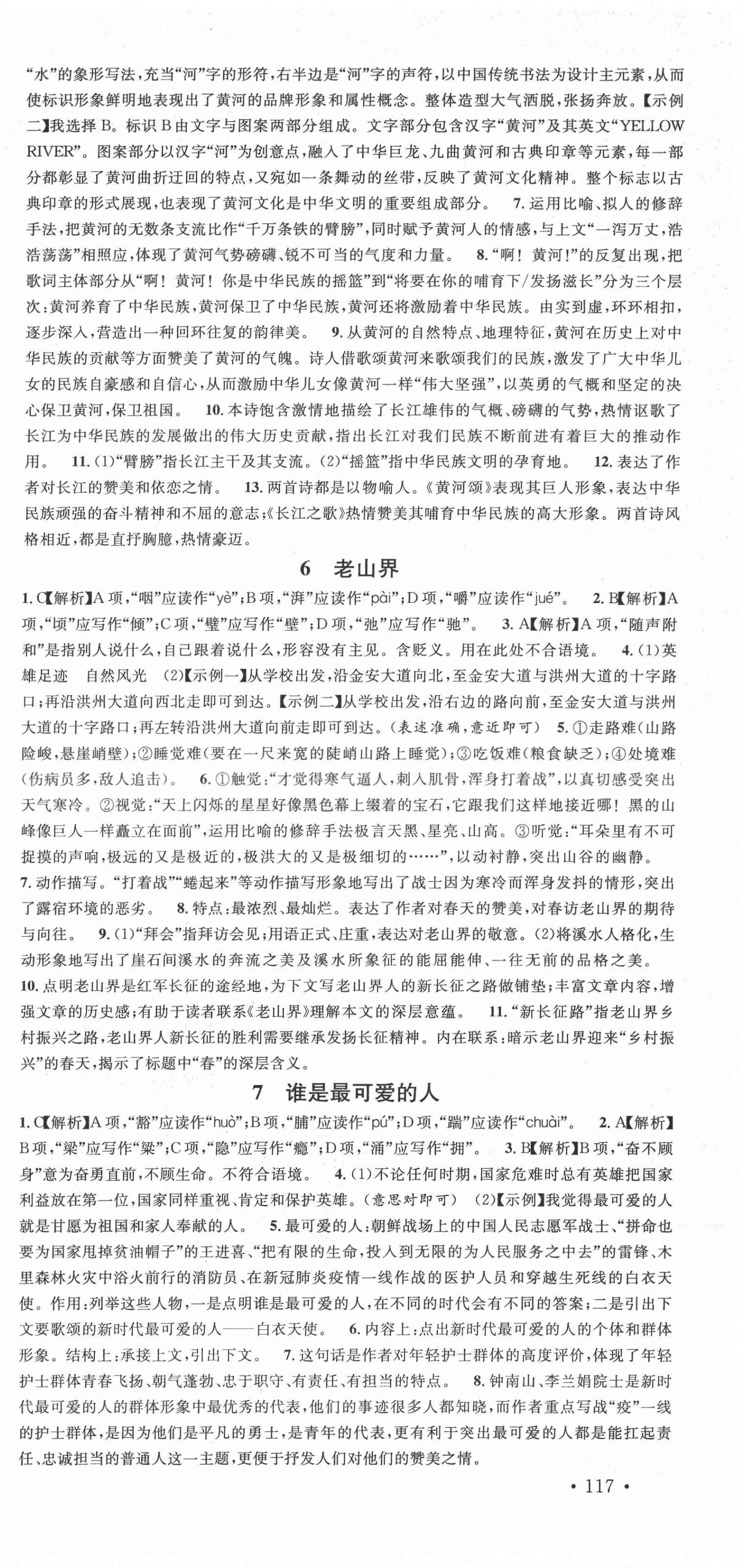 2022年名校课堂七年级语文下册人教版云南专版 第3页