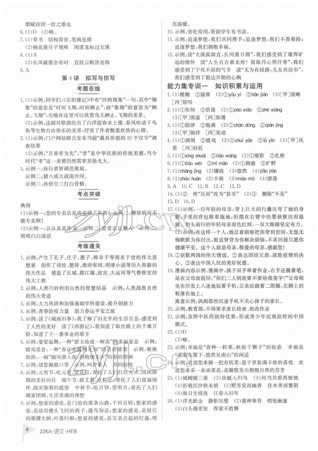 2022年金太阳教育金太阳考案语文河北专版 第4页