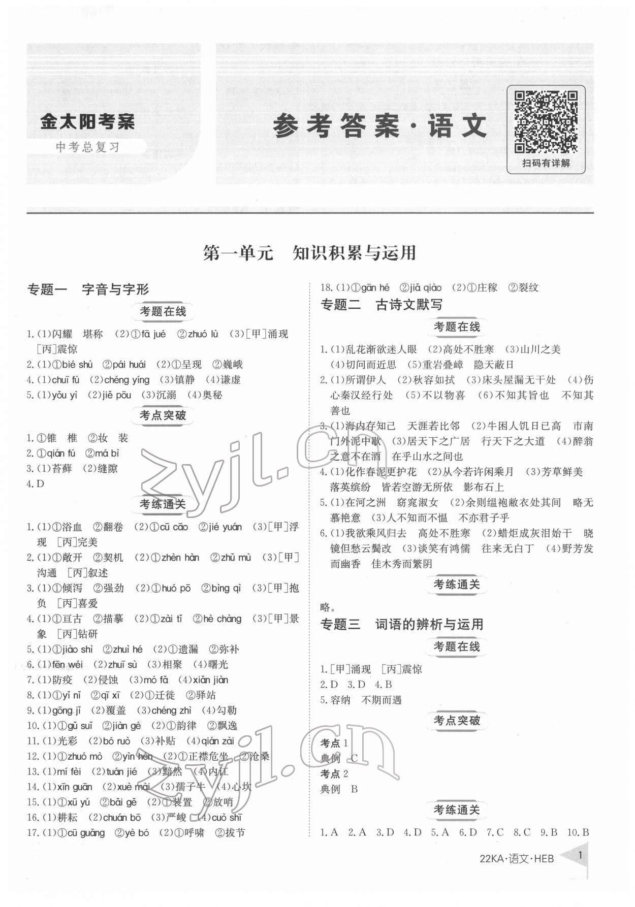2022年金太阳教育金太阳考案语文河北专版 第1页
