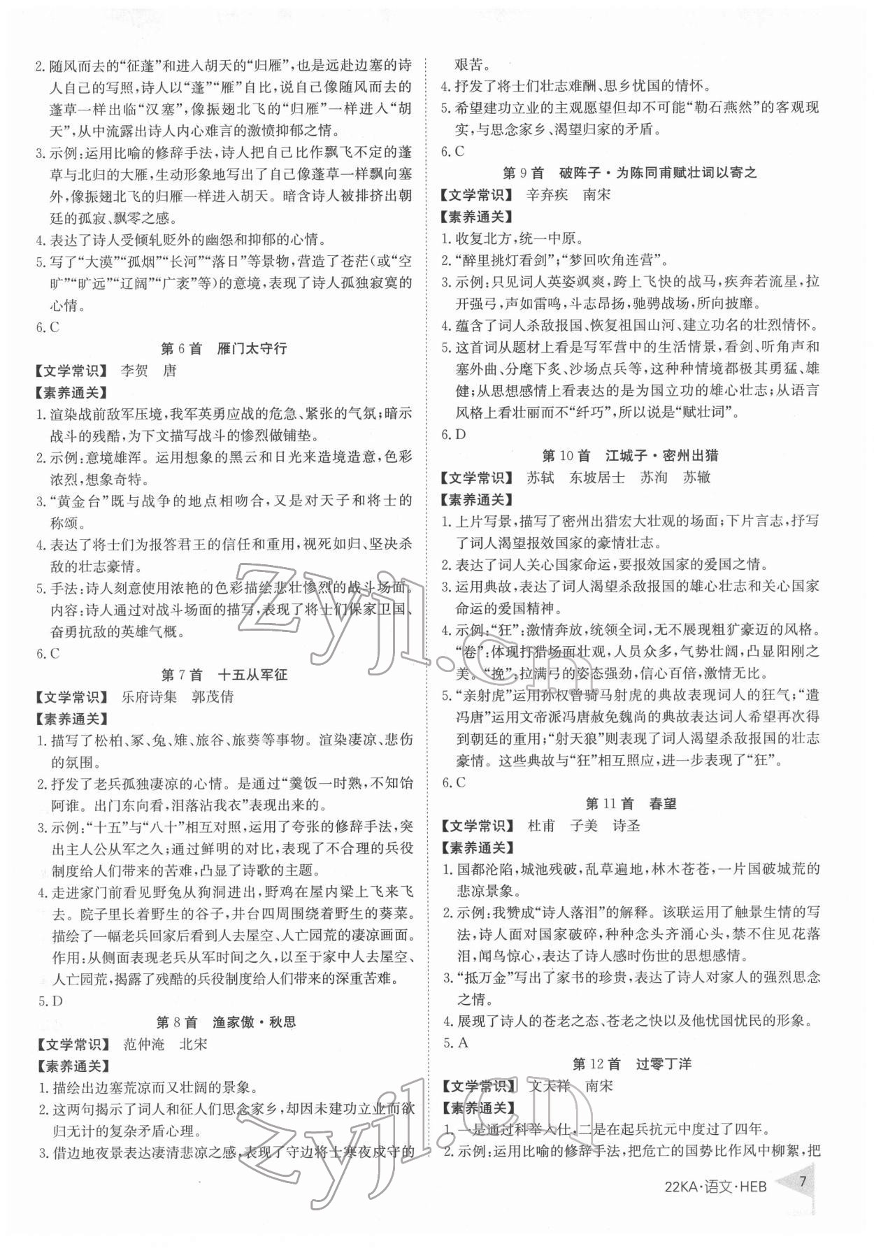 2022年金太阳教育金太阳考案语文河北专版 第7页