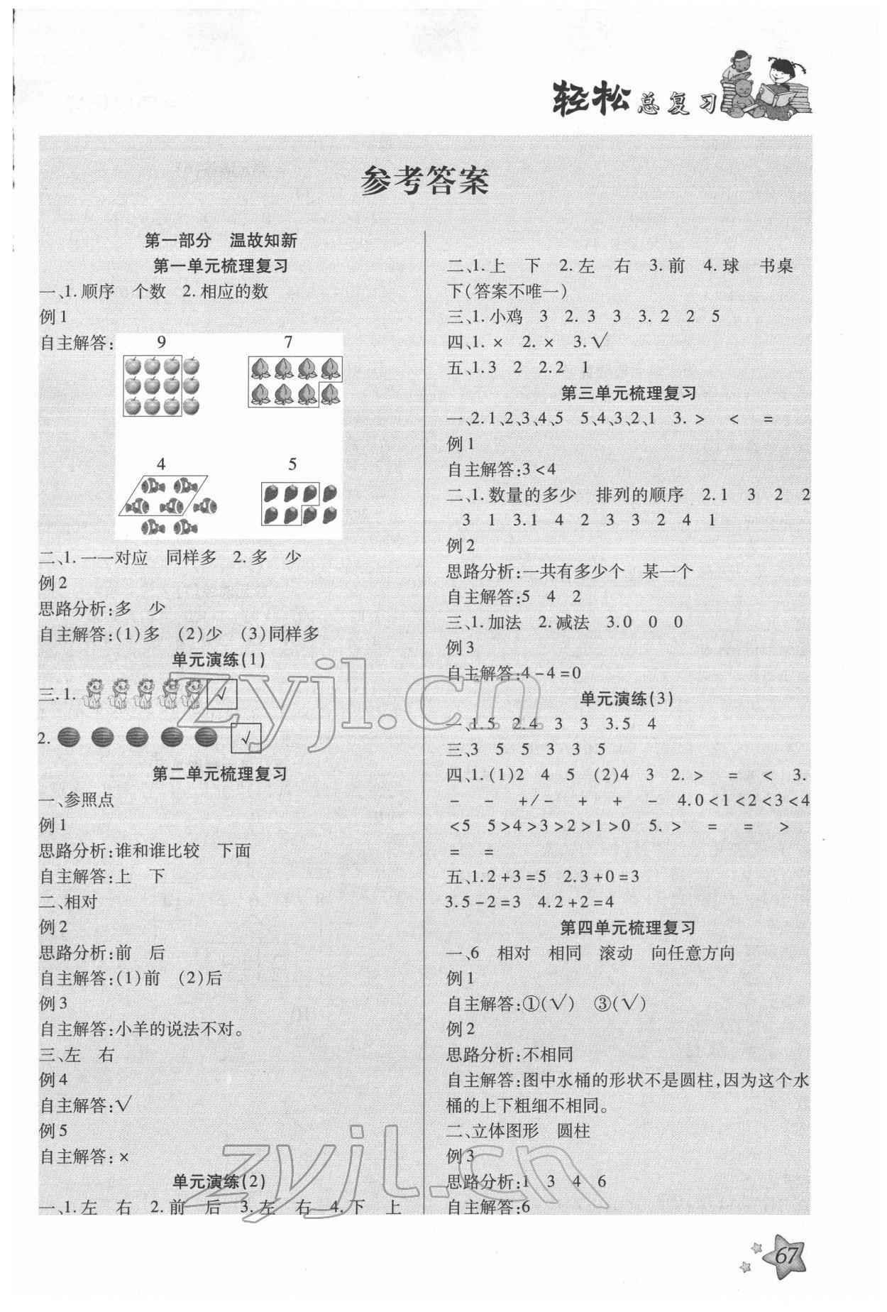 2022年轻松总复习假期作业一年级数学 第1页