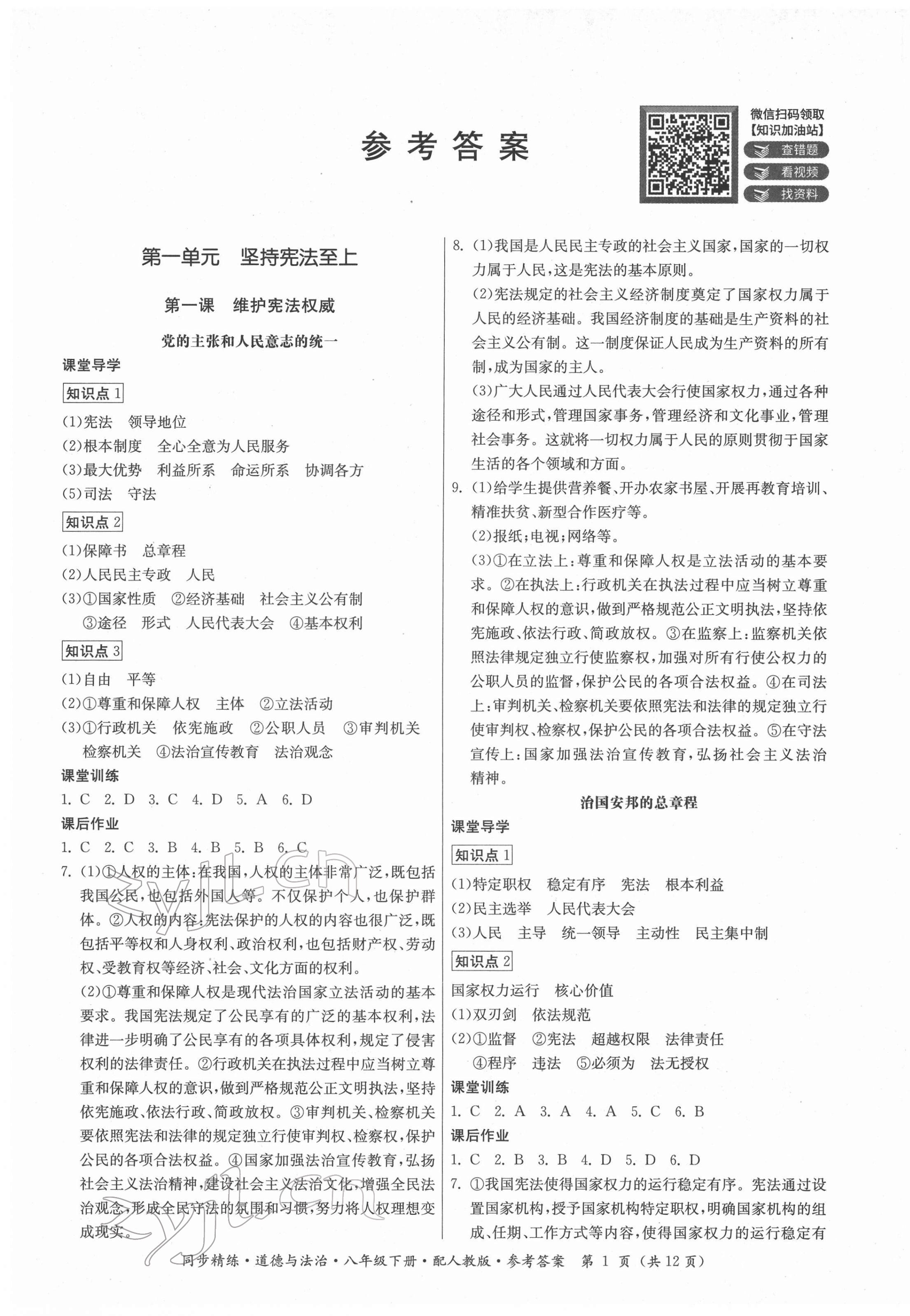 2022年同步精练广东人民出版社八年级道德与法治下册人教版 第1页