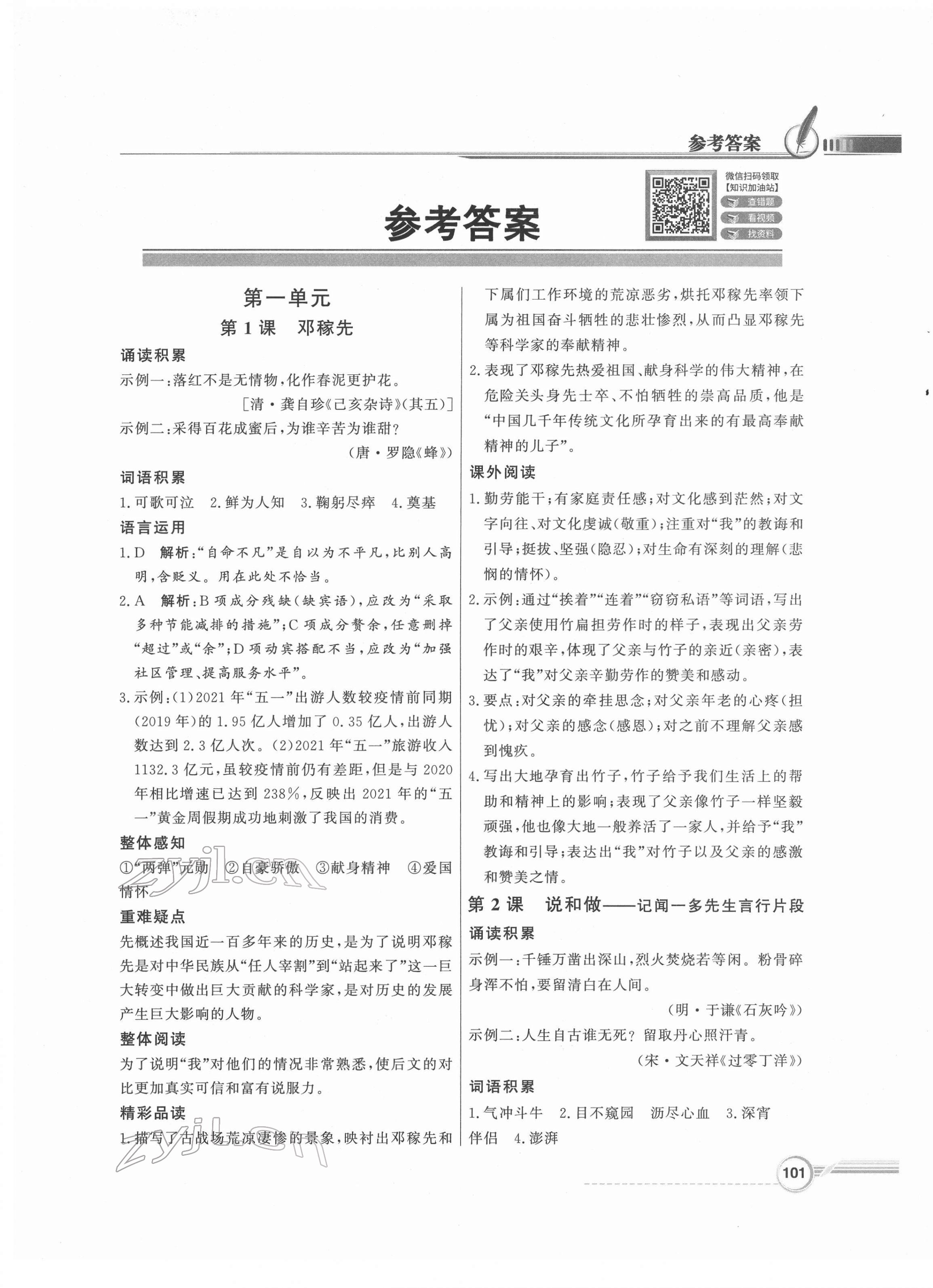 2022年同步导学与优化训练七年级语文下册人教版 参考答案第1页