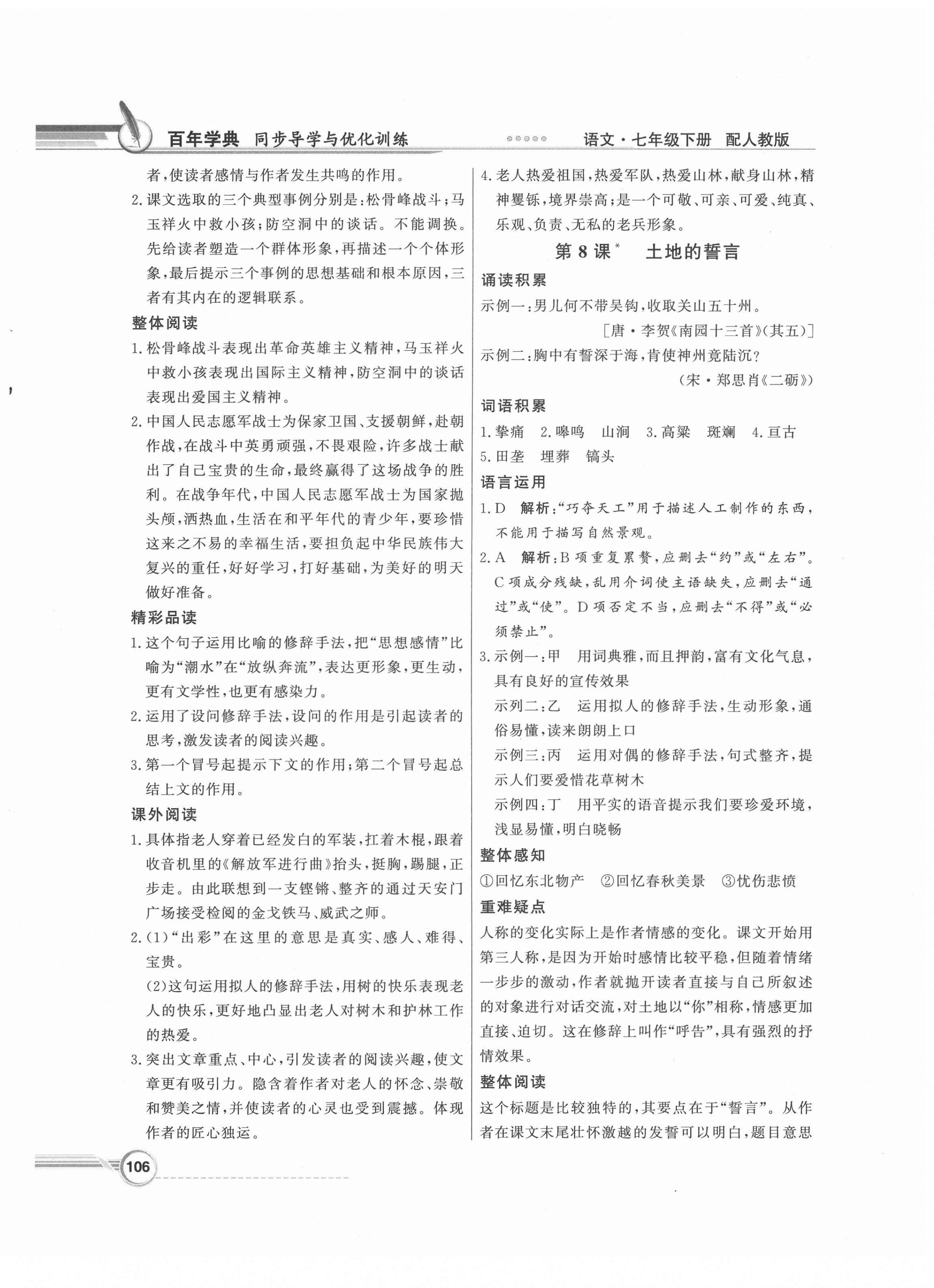 2022年同步导学与优化训练七年级语文下册人教版 参考答案第6页