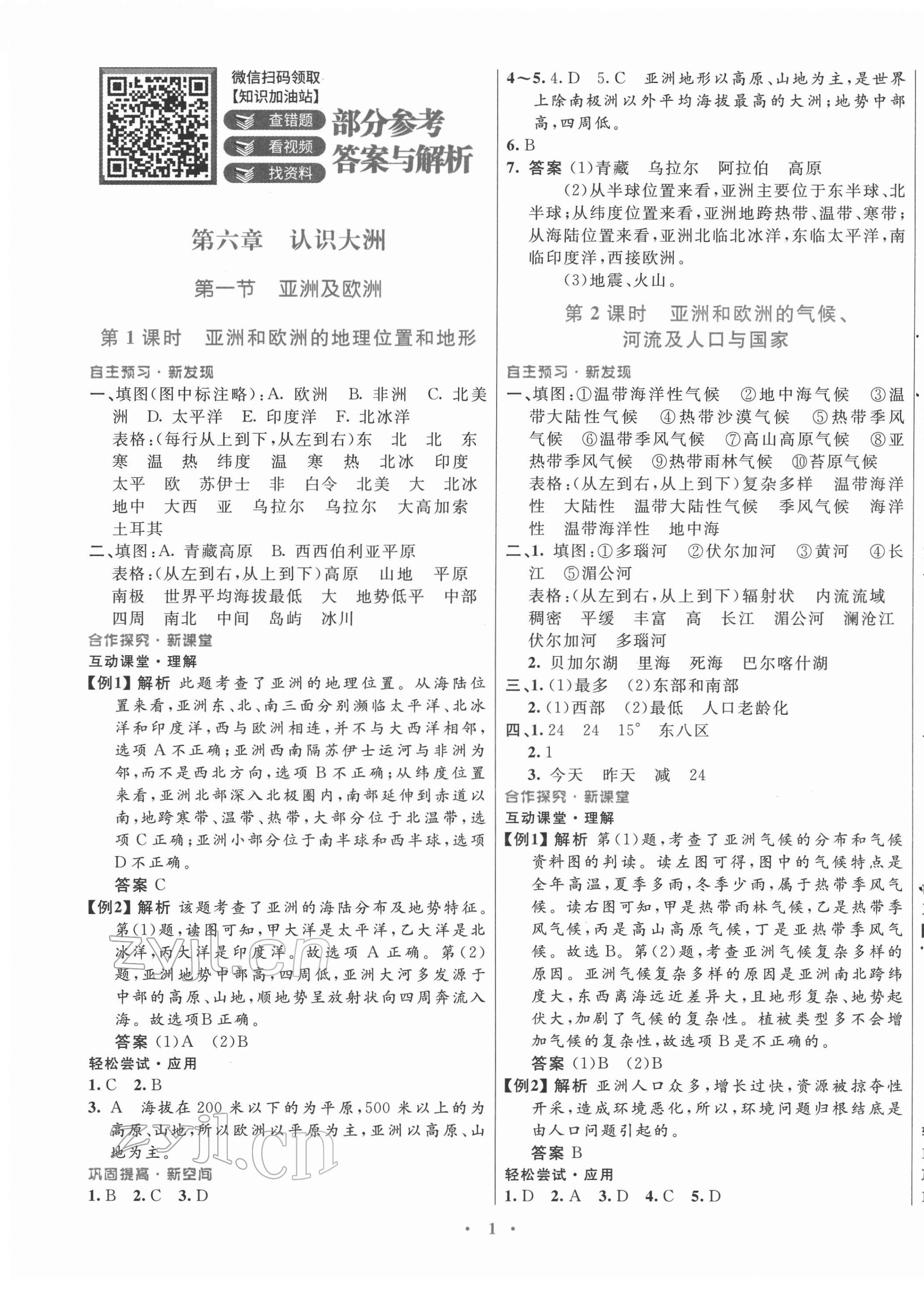 2022年南方新課堂金牌學(xué)案七年級(jí)地理下冊(cè)湘教版 第1頁(yè)