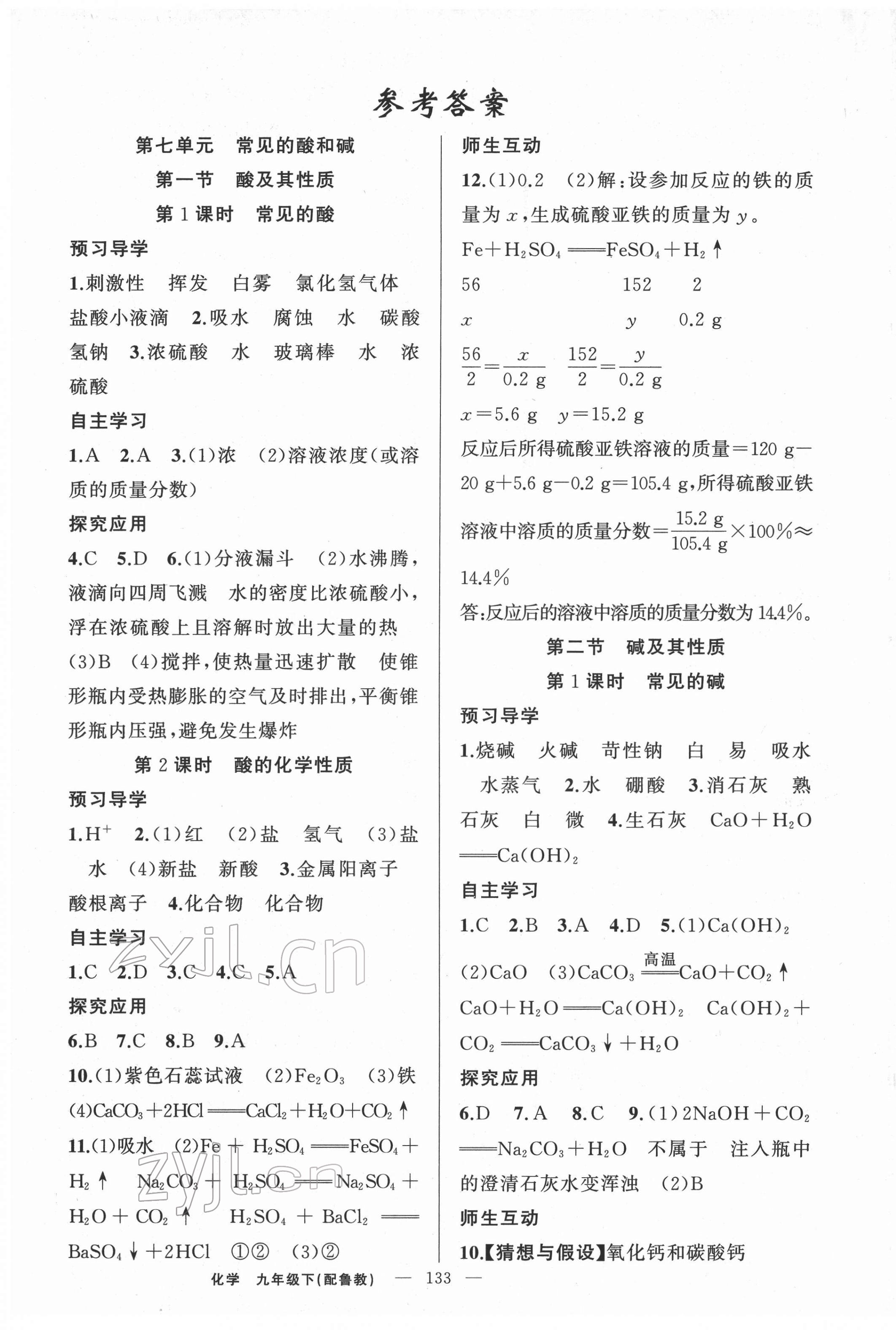 2022年原創(chuàng)新課堂九年級(jí)化學(xué)下冊(cè)魯教版 第1頁(yè)