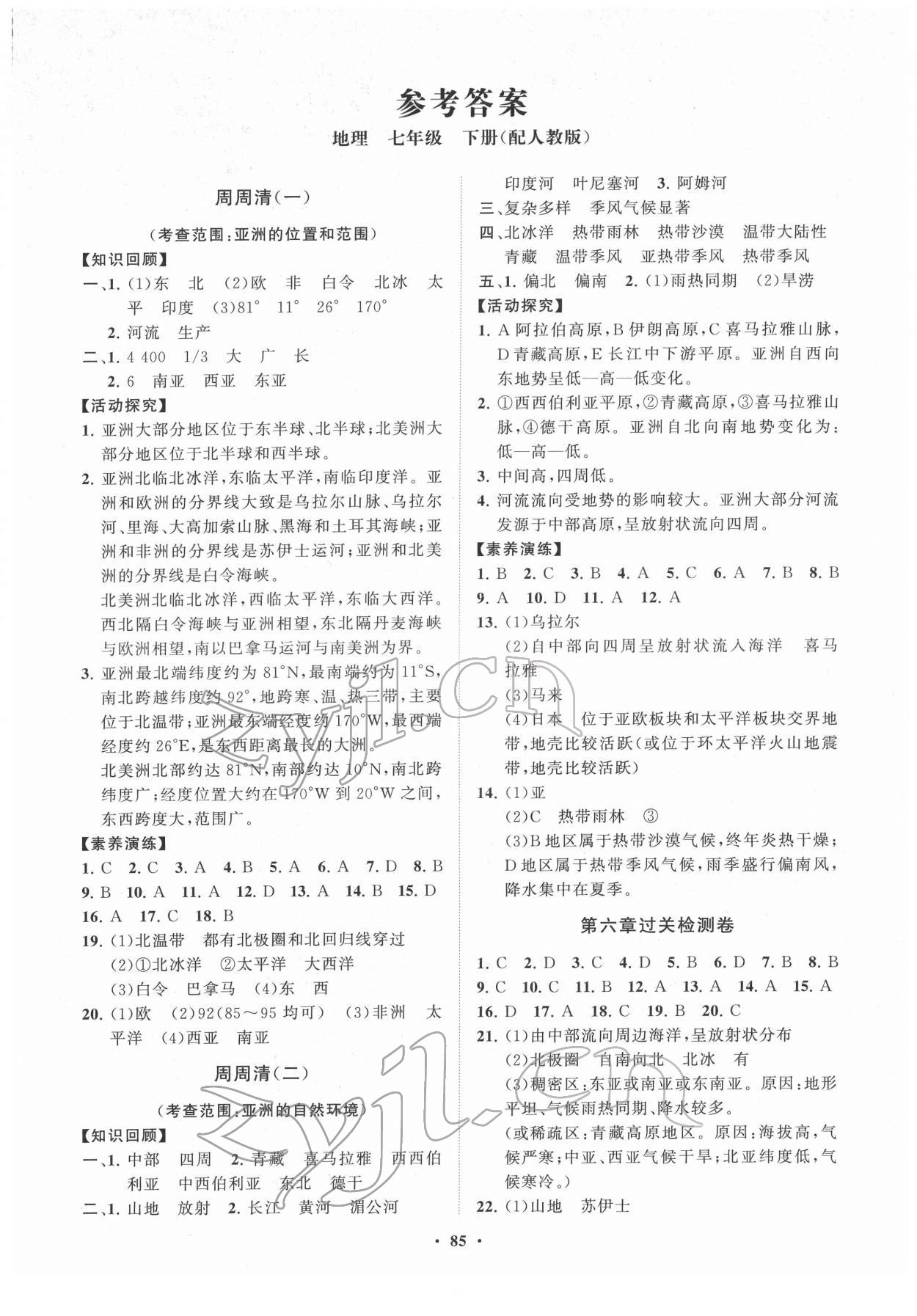 2022年初中同步练习册分层卷七年级地理下册人教版 第1页