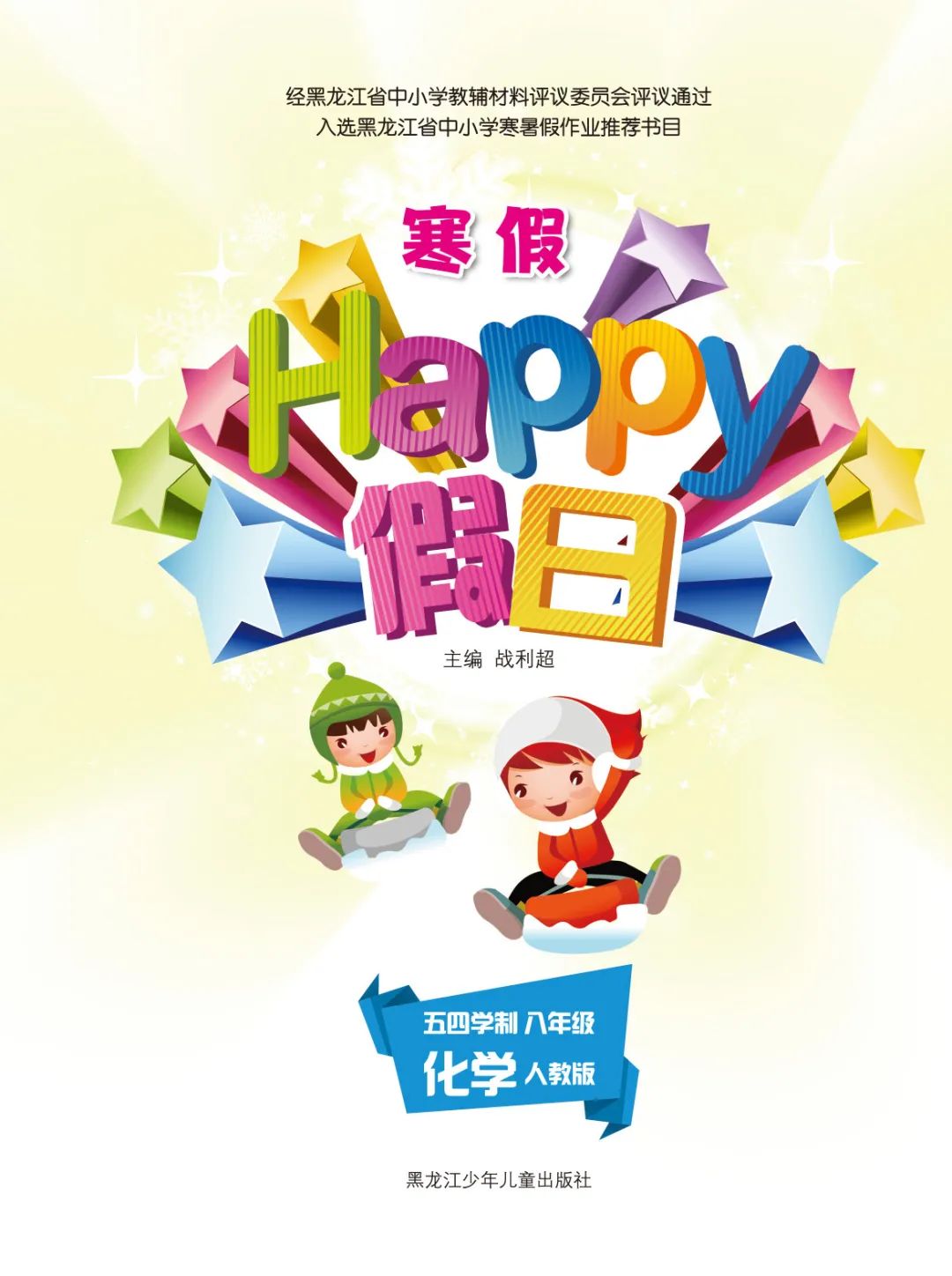 2022年寒假Happy假日八年級化學(xué)人教版54制黑龍江少年兒童出版社 參考答案第1頁