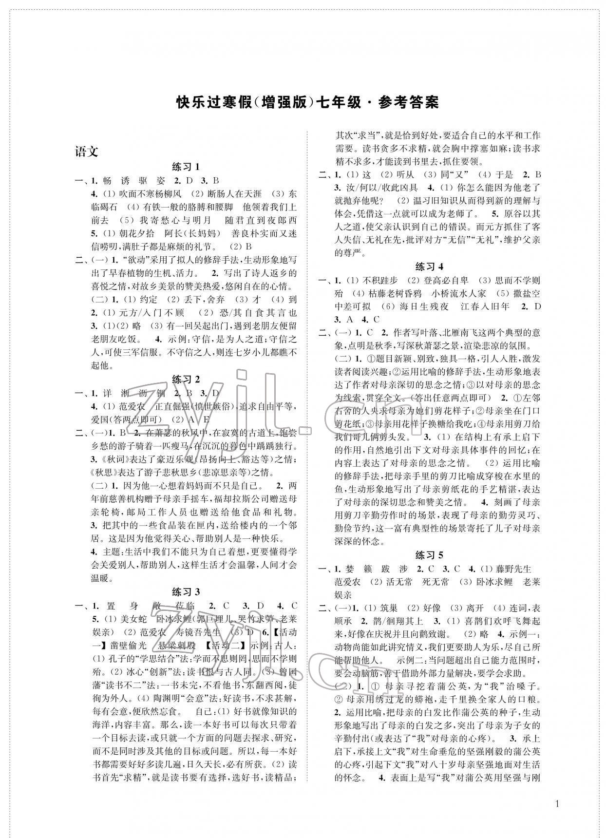 2022年快乐过寒假七年级增强版 参考答案第1页