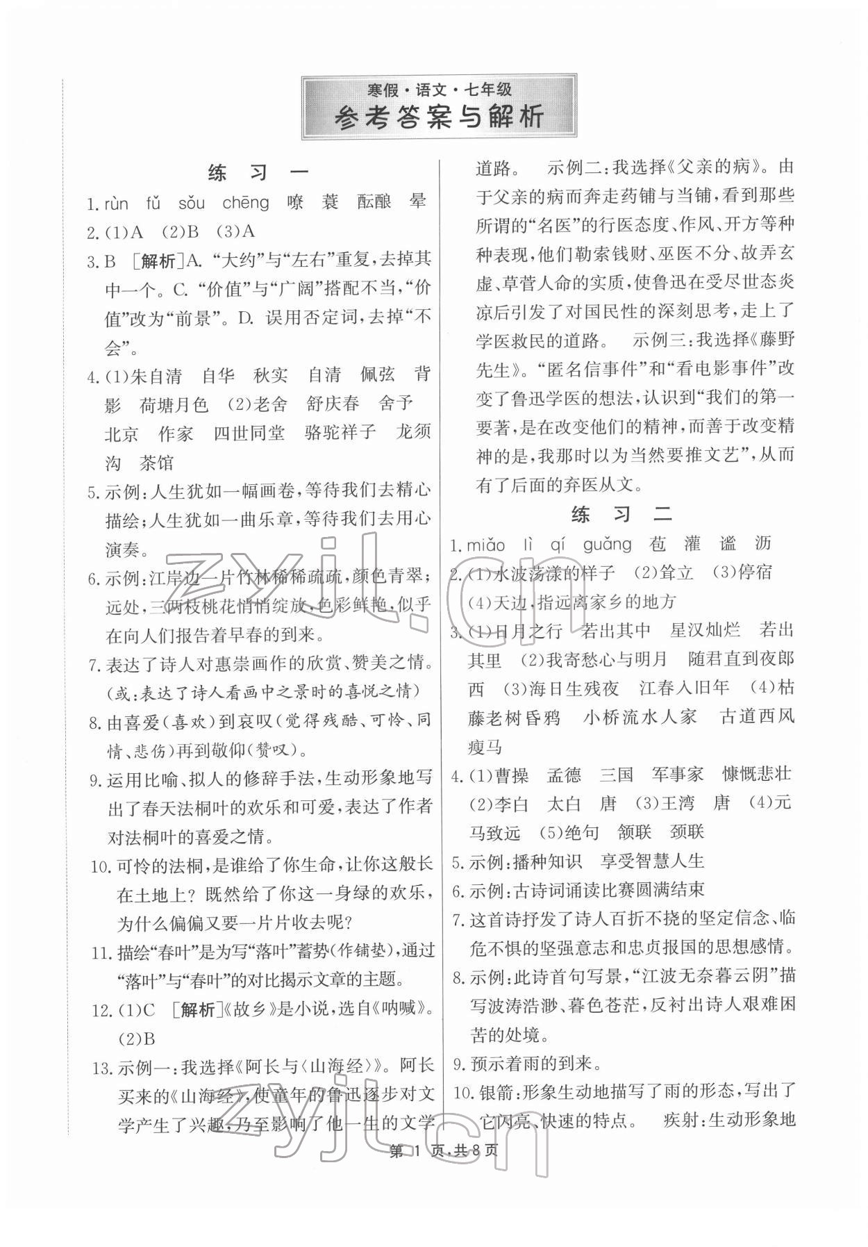 2022年快乐寒假七年级语文江苏人民出版社 第1页