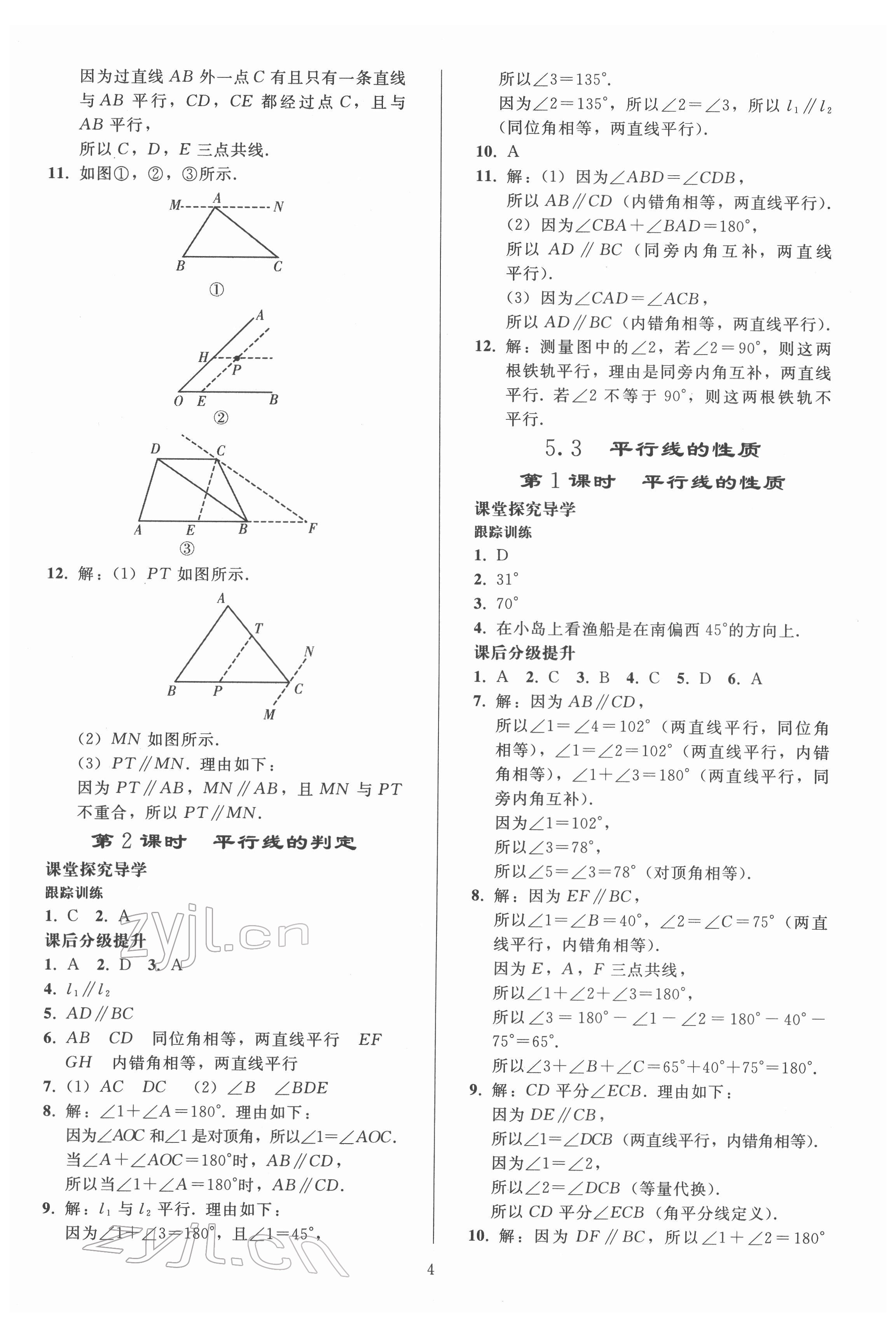 2022年同步練習(xí)冊人民教育出版社七年級數(shù)學(xué)下冊人教版山東專版 參考答案第3頁