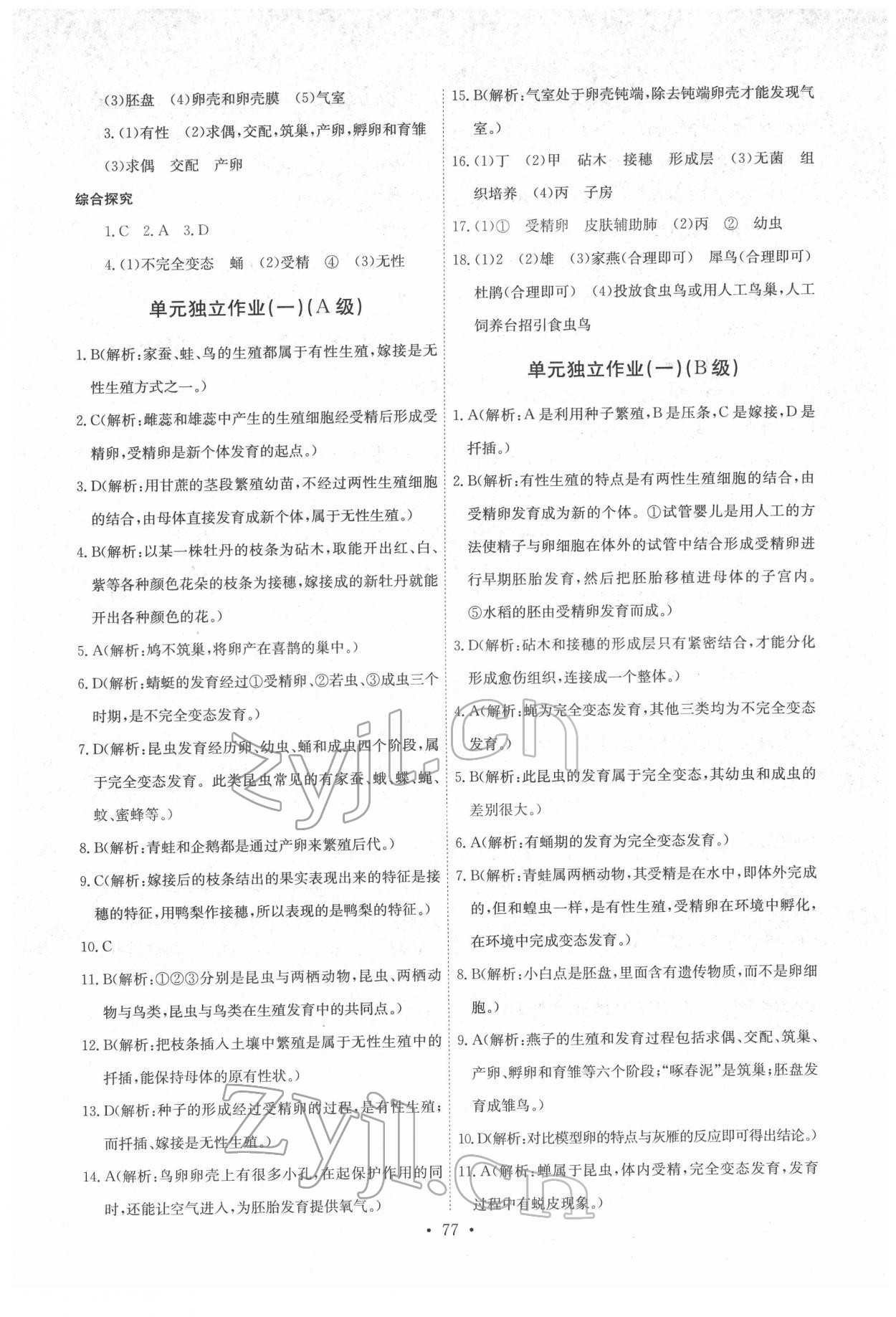 2022年长江全能学案同步练习册八年级生物下册人教版 第3页