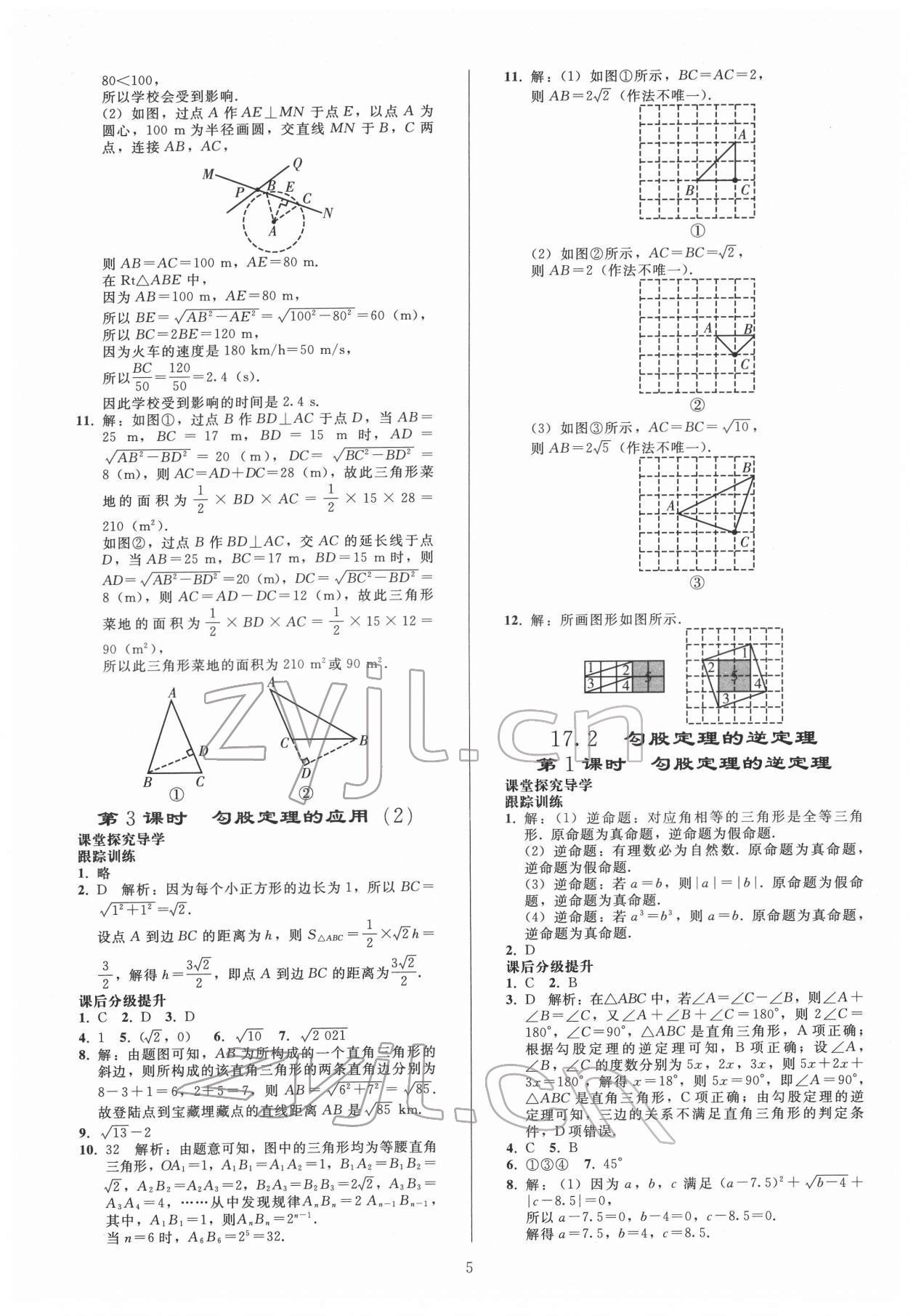 2022年同步练习册人民教育出版社八年级数学下册人教版山东专版 参考答案第4页