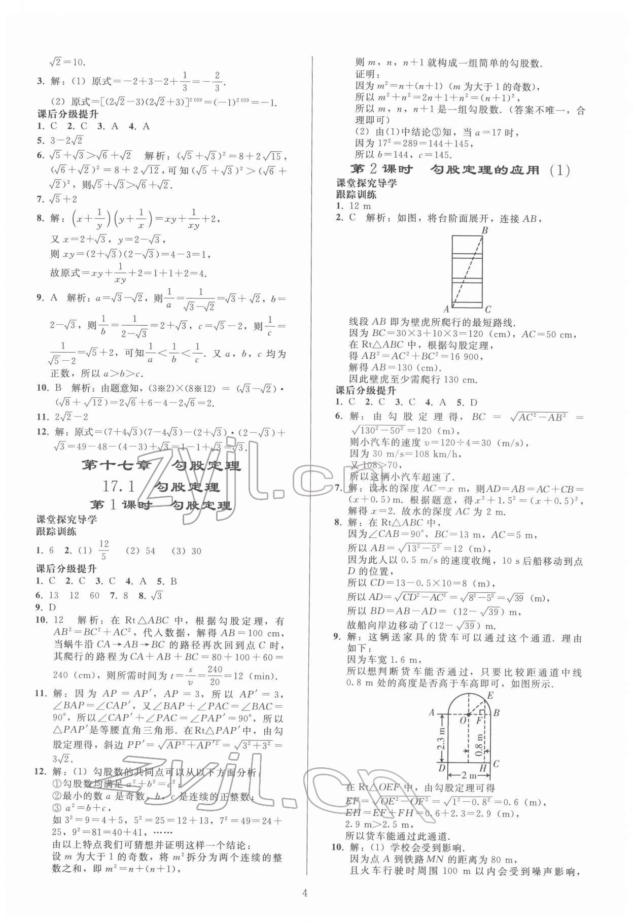 2022年同步练习册人民教育出版社八年级数学下册人教版山东专版 参考答案第3页