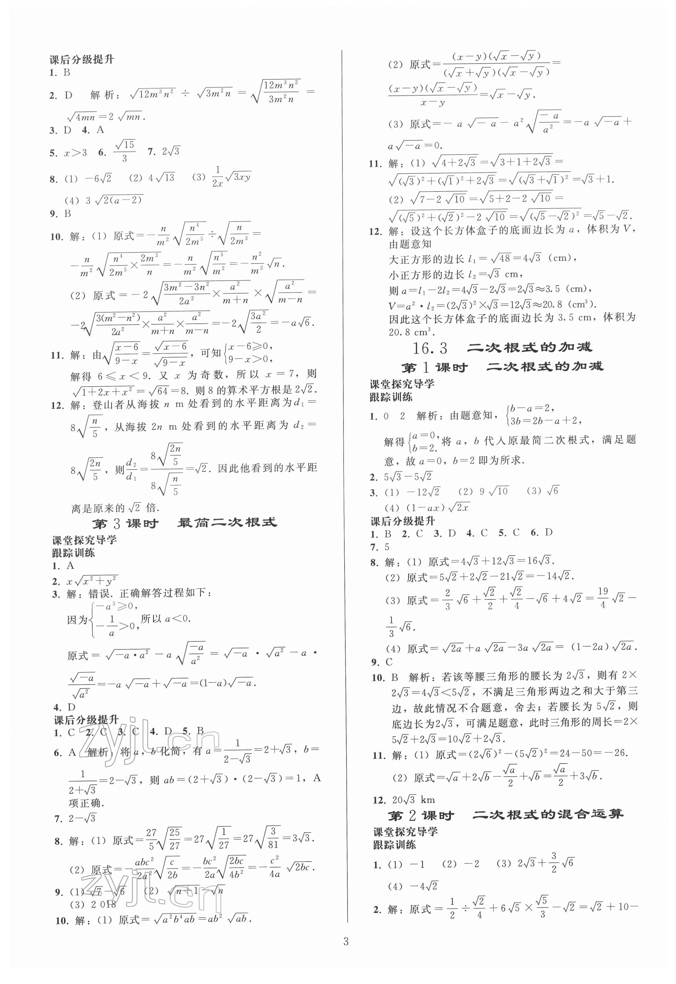 2022年同步练习册人民教育出版社八年级数学下册人教版山东专版 参考答案第2页