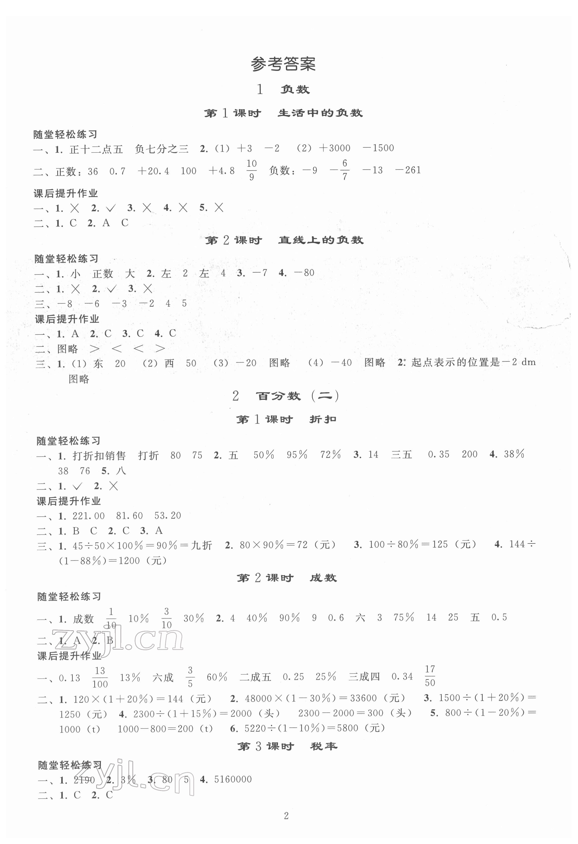 2022年同步練習(xí)冊(cè)人民教育出版社六年級(jí)數(shù)學(xué)下冊(cè)人教版山東專版 參考答案第1頁(yè)