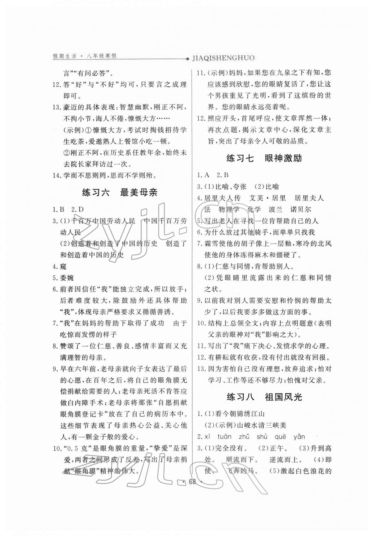 2022年假期生活八年级语文方圆电子音像出版社 第3页