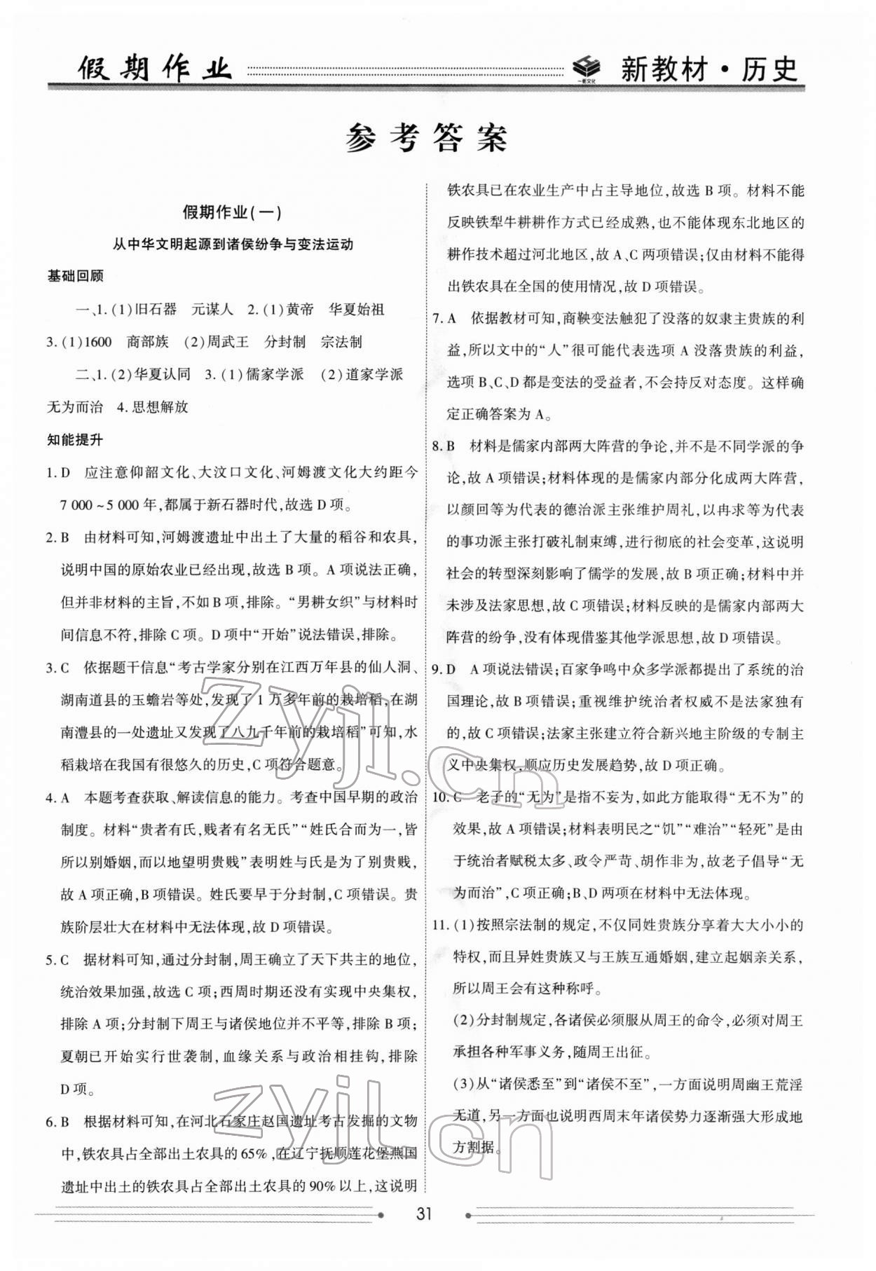 2022年衡水金卷衡中假期高一歷史 第1頁(yè)