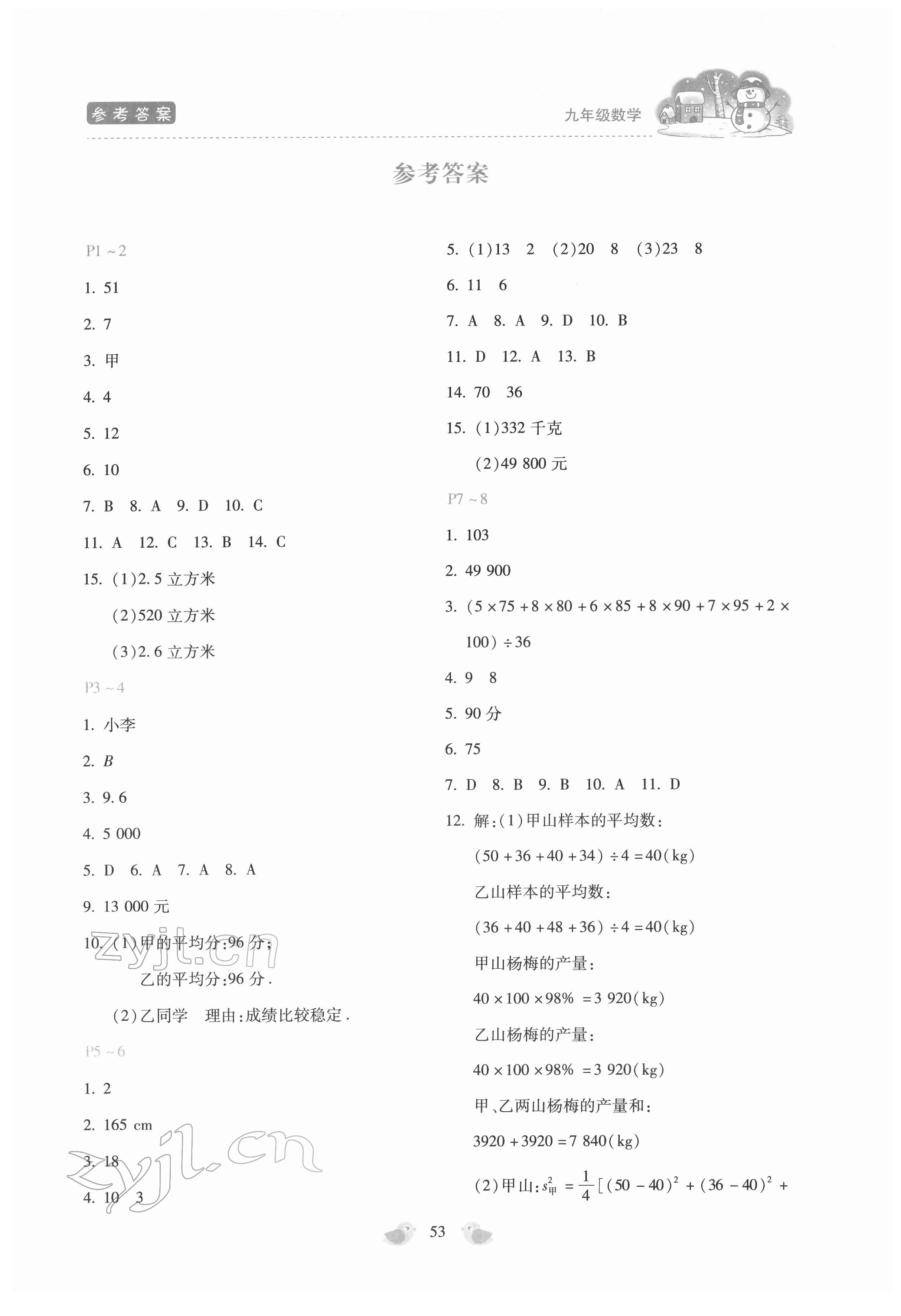 2022年世超金典假期乐园寒假九年级数学冀教版 第1页