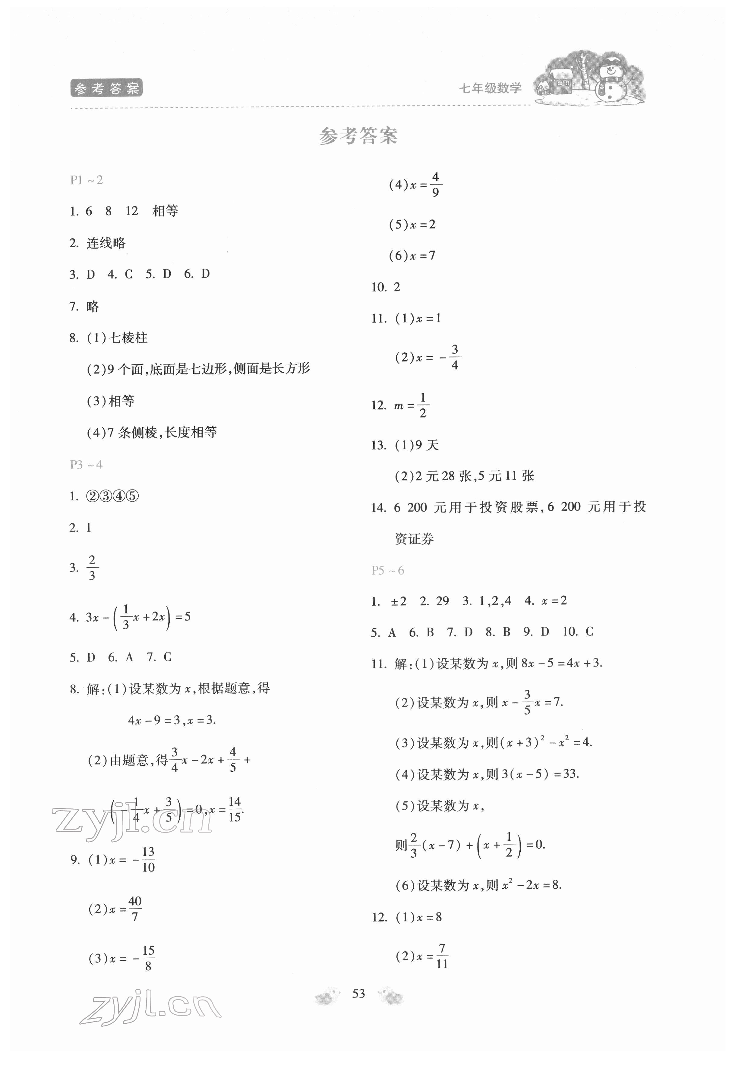 2022年世超金典假期乐园寒假七年级数学人教版 第1页