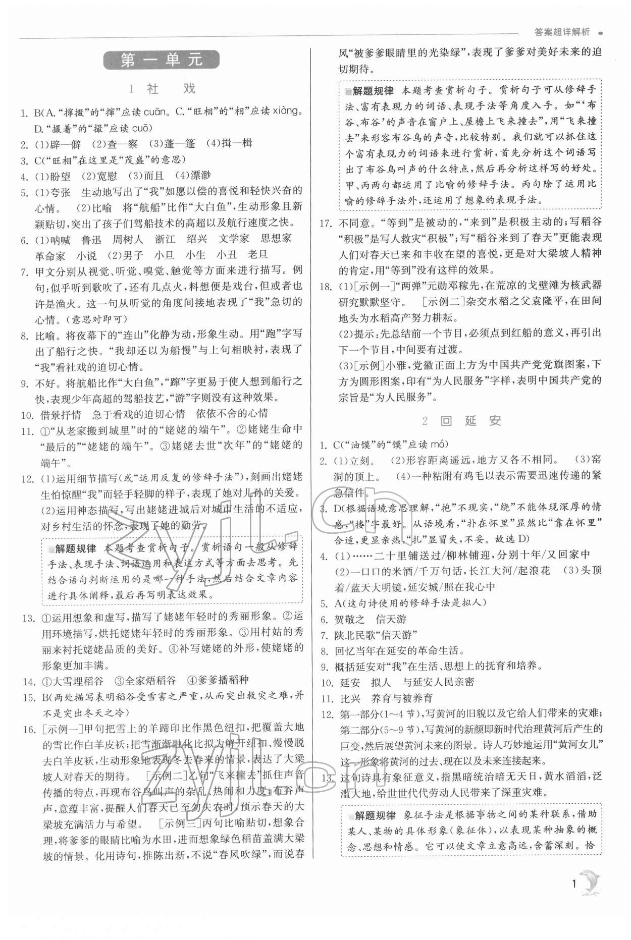 2022年實驗班提優(yōu)訓(xùn)練八年級語文下冊人教版江蘇專版 第1頁