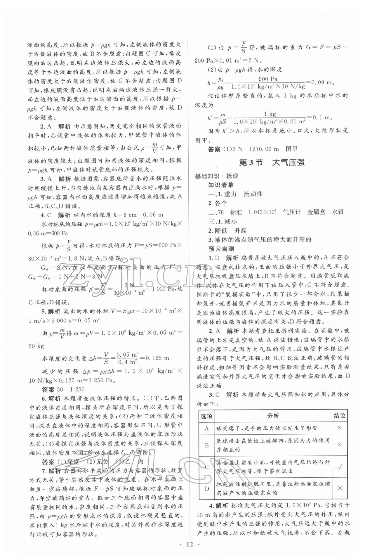 2022年人教金学典同步解析与测评学考练八年级物理下册人教版 参考答案第12页